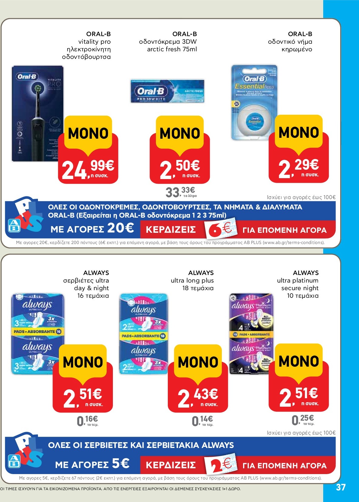ab - AB φυλλάδιο έγκυρο από 18/09 - 01/10 - page: 37
