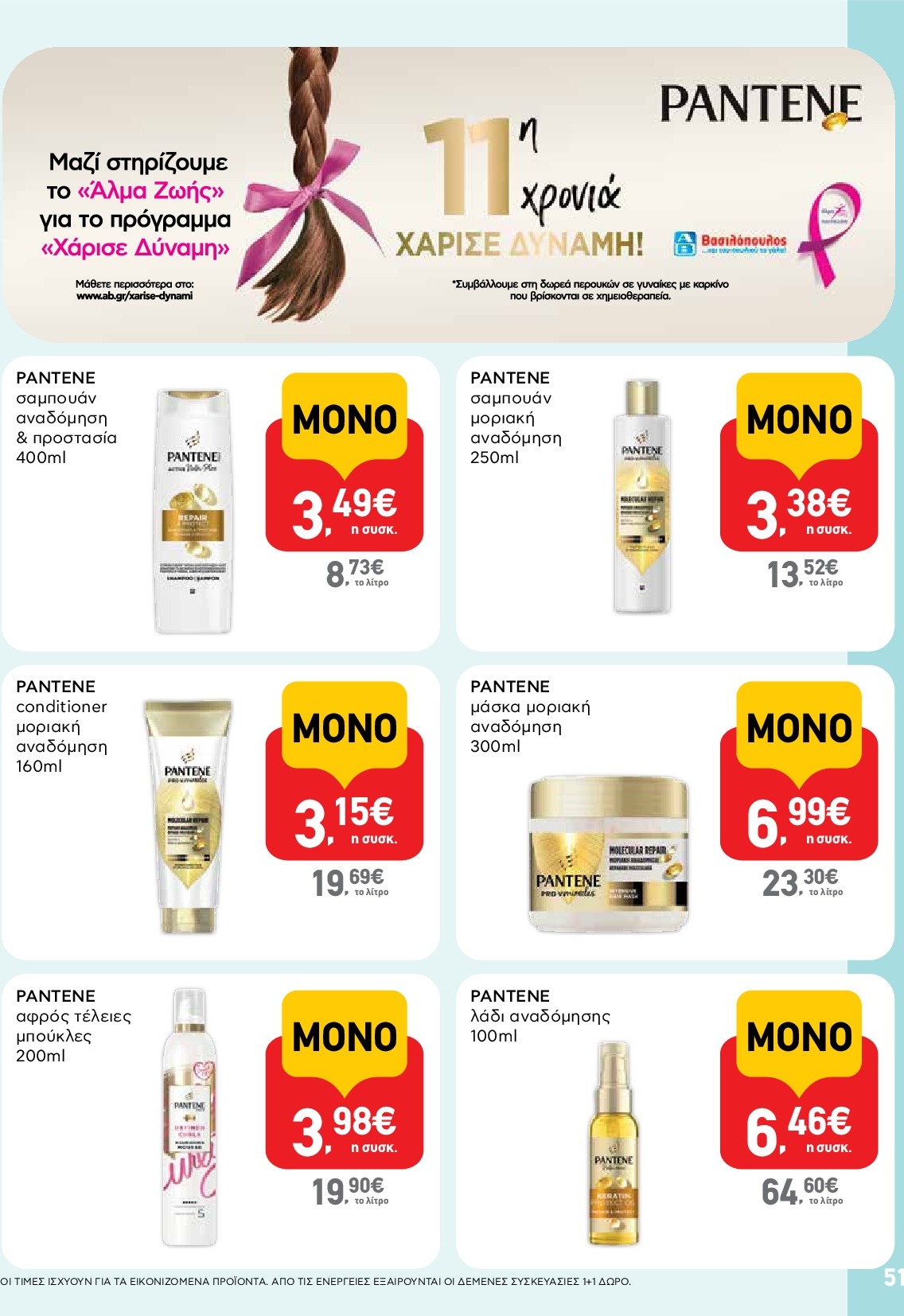 ab - AB φυλλάδιο έγκυρο από 18/09 - 01/10 - page: 51