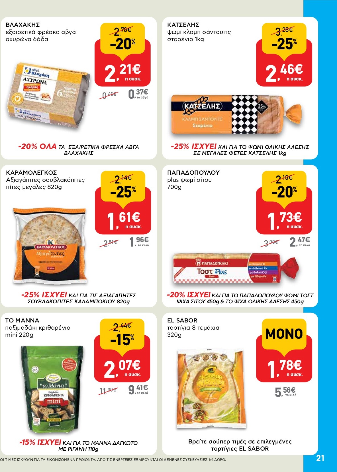 ab - AB φυλλάδιο έγκυρο από 18/09 - 01/10 - page: 21