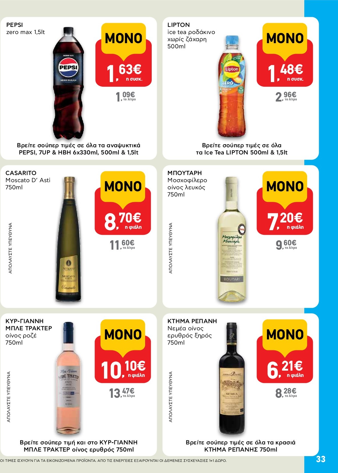 ab - AB φυλλάδιο έγκυρο από 18/09 - 01/10 - page: 33