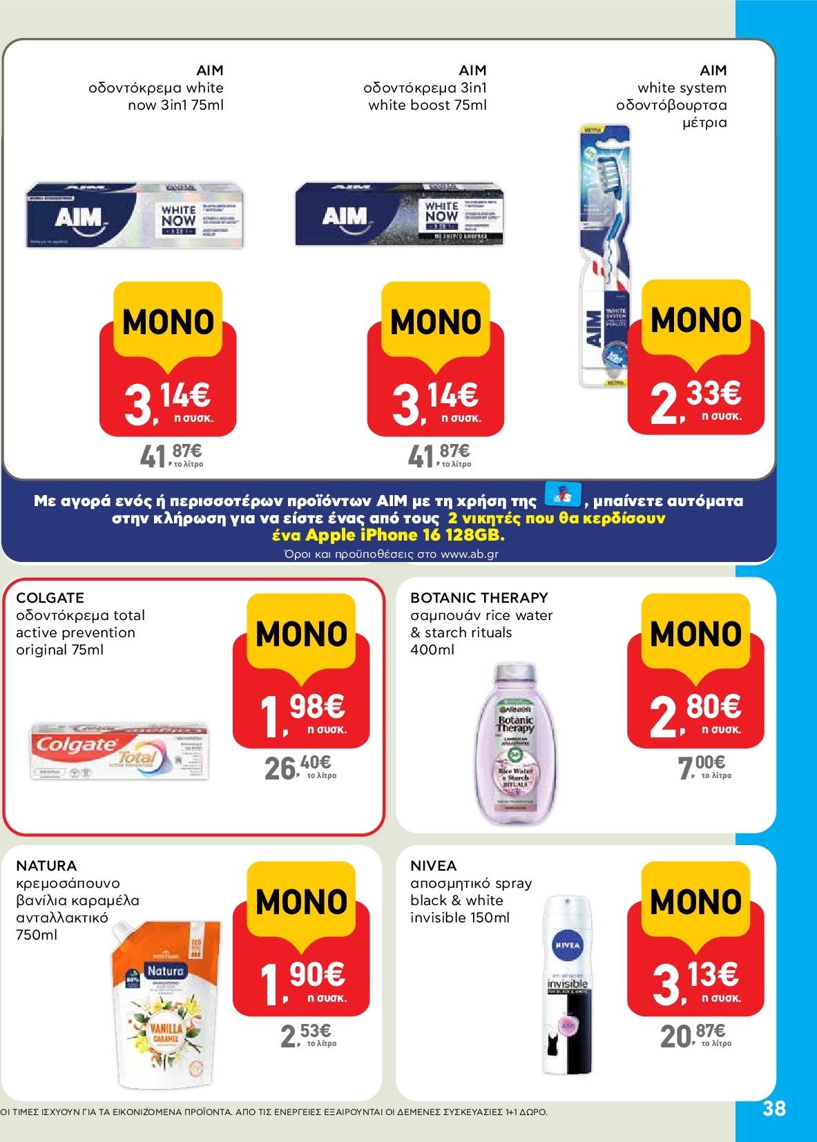 ab - AB φυλλάδιο έγκυρο από 18/09 - 01/10 - page: 38