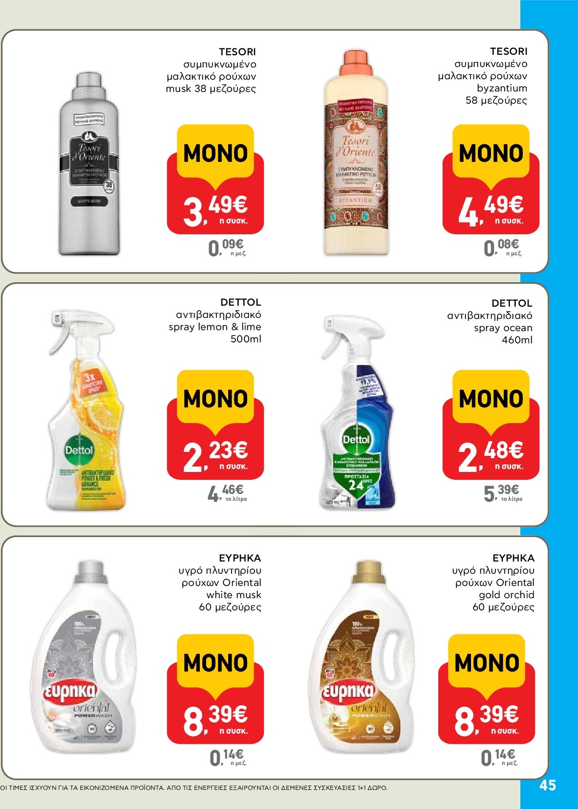ab - AB φυλλάδιο έγκυρο από 18/09 - 01/10 - page: 45