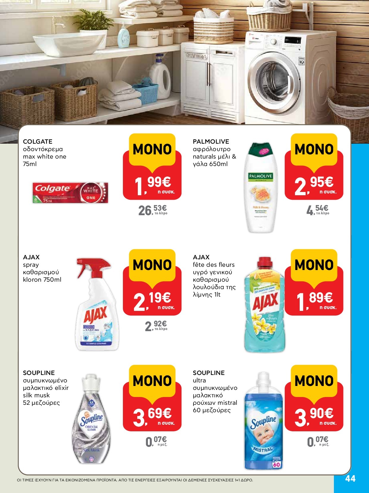 ab - AB φυλλάδιο έγκυρο από 18/09 - 01/10 - page: 44