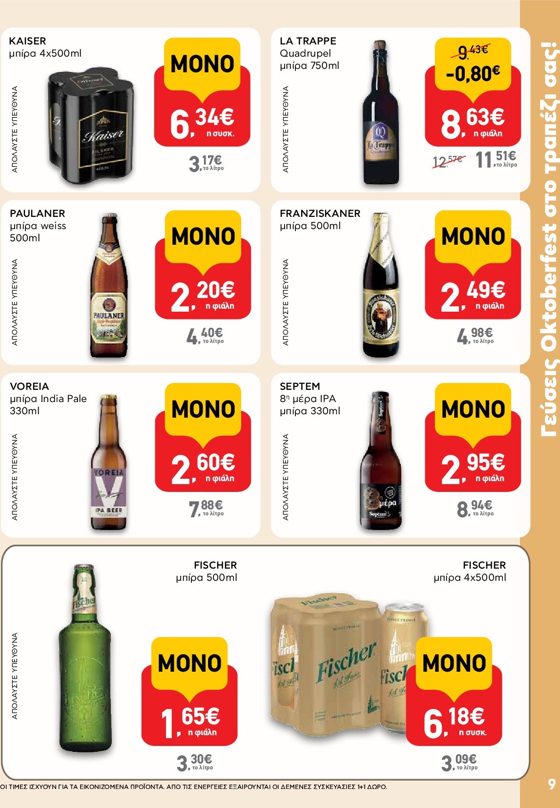 ab - AB φυλλάδιο έγκυρο από 18/09 - 01/10 - page: 9