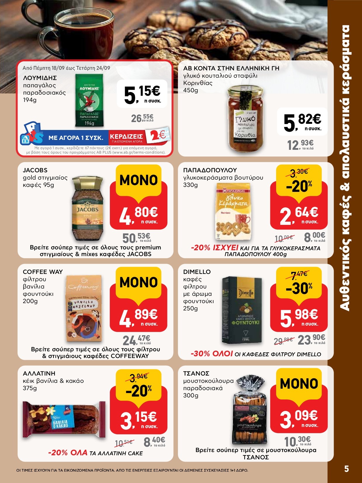ab - AB φυλλάδιο έγκυρο από 18/09 - 01/10 - page: 5