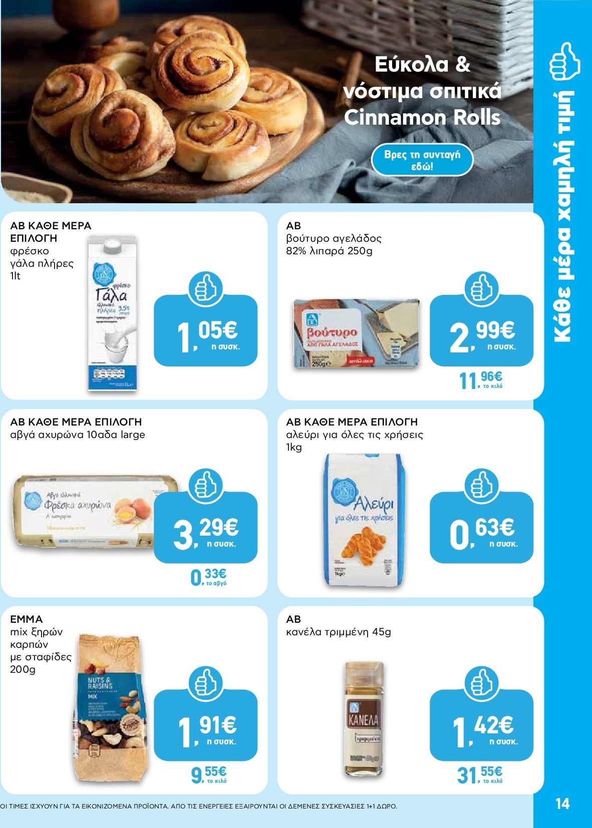 ab - AB φυλλάδιο έγκυρο από 18/09 - 01/10 - page: 14