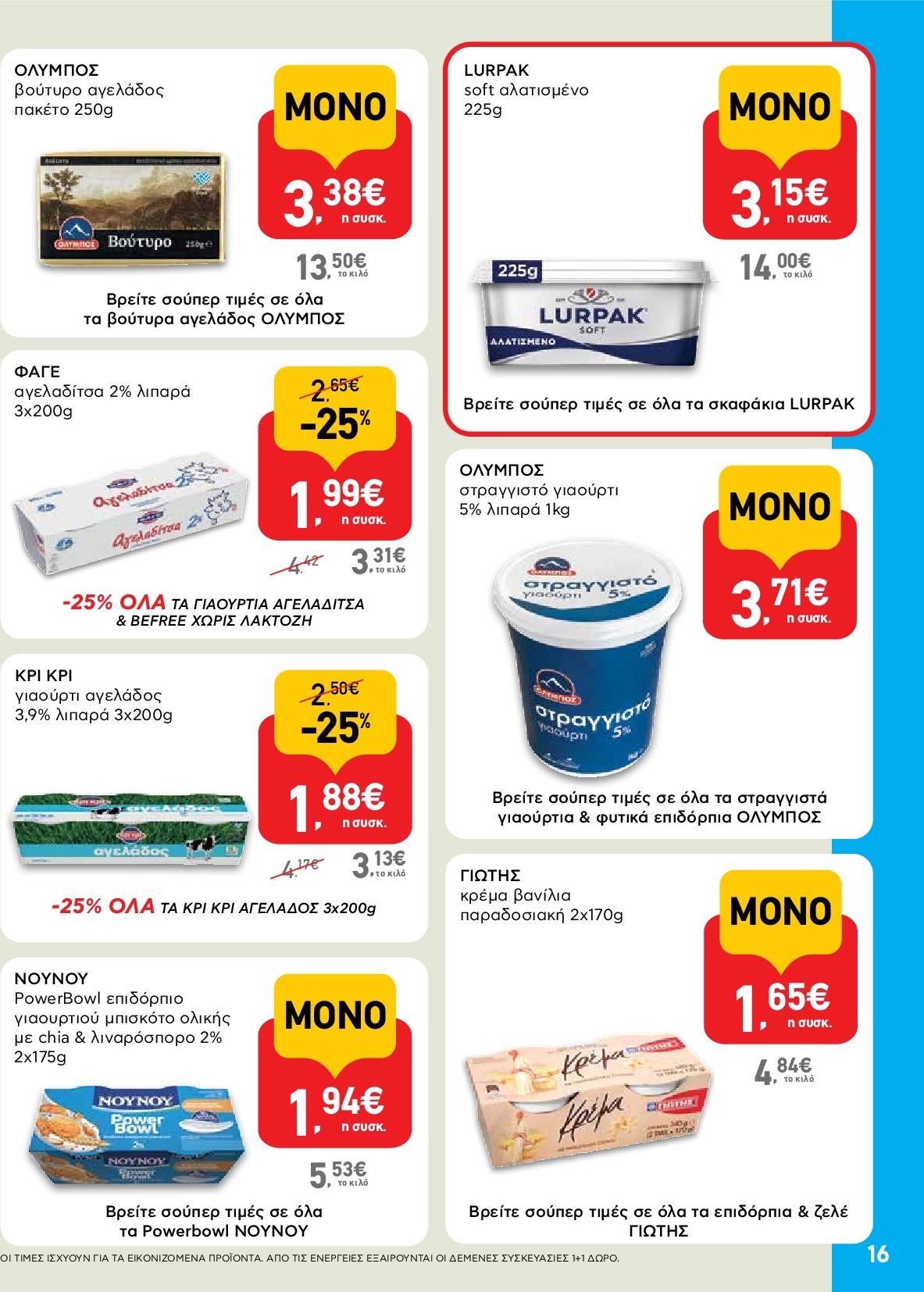 ab - AB φυλλάδιο έγκυρο από 18/09 - 01/10 - page: 16