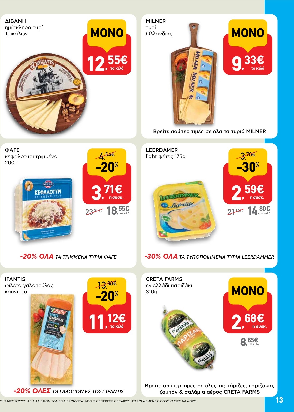 ab - AB φυλλάδιο έγκυρο από 18/09 - 01/10 - page: 13
