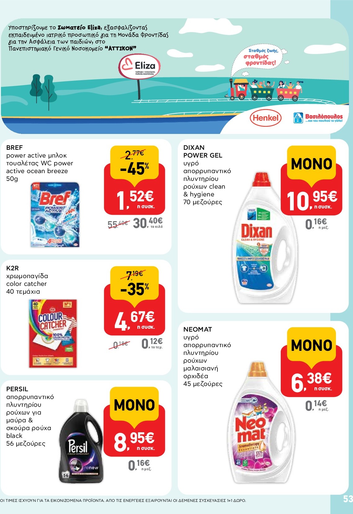 ab - AB φυλλάδιο έγκυρο από 18/09 - 01/10 - page: 53