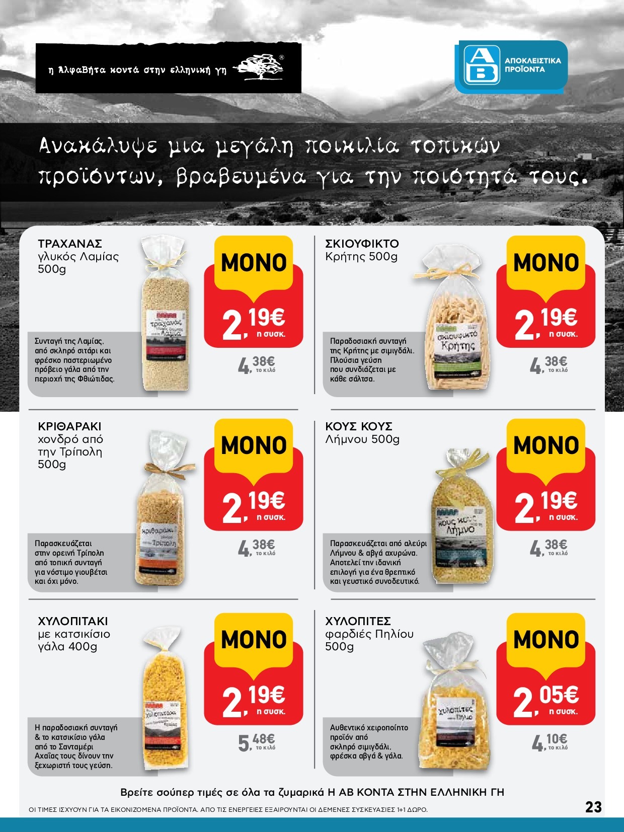 ab - AB φυλλάδιο έγκυρο από 18/09 - 01/10 - page: 23
