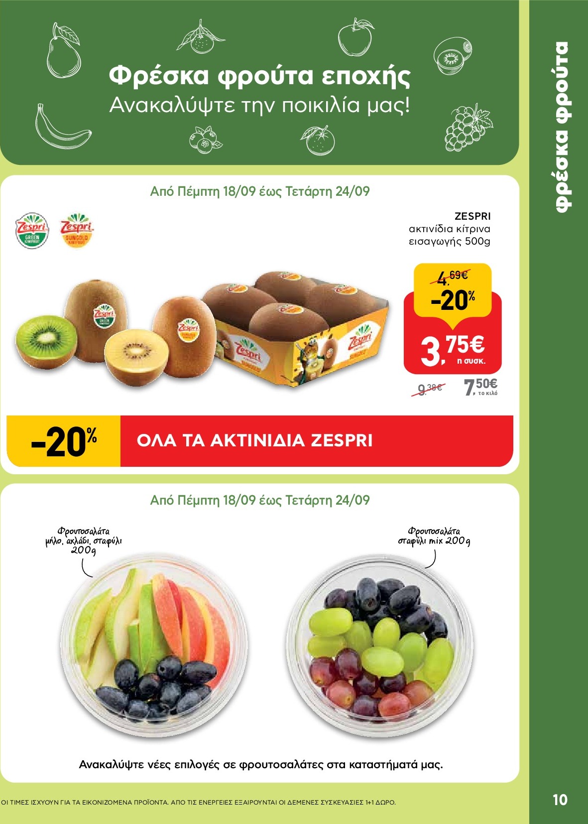 ab - AB φυλλάδιο έγκυρο από 18/09 - 01/10 - page: 10