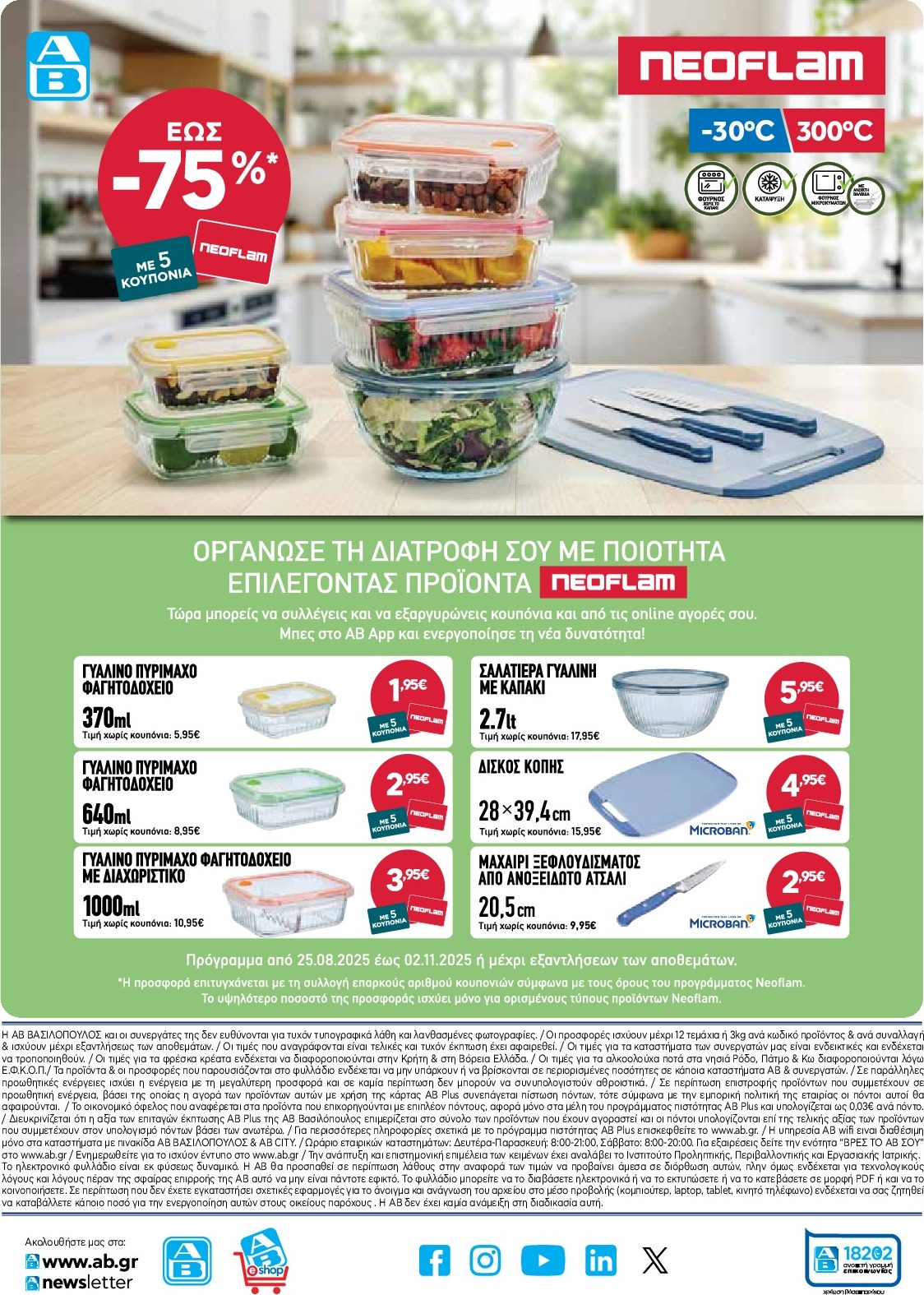 ab - AB φυλλάδιο έγκυρο από 18/09 - 01/10 - page: 57