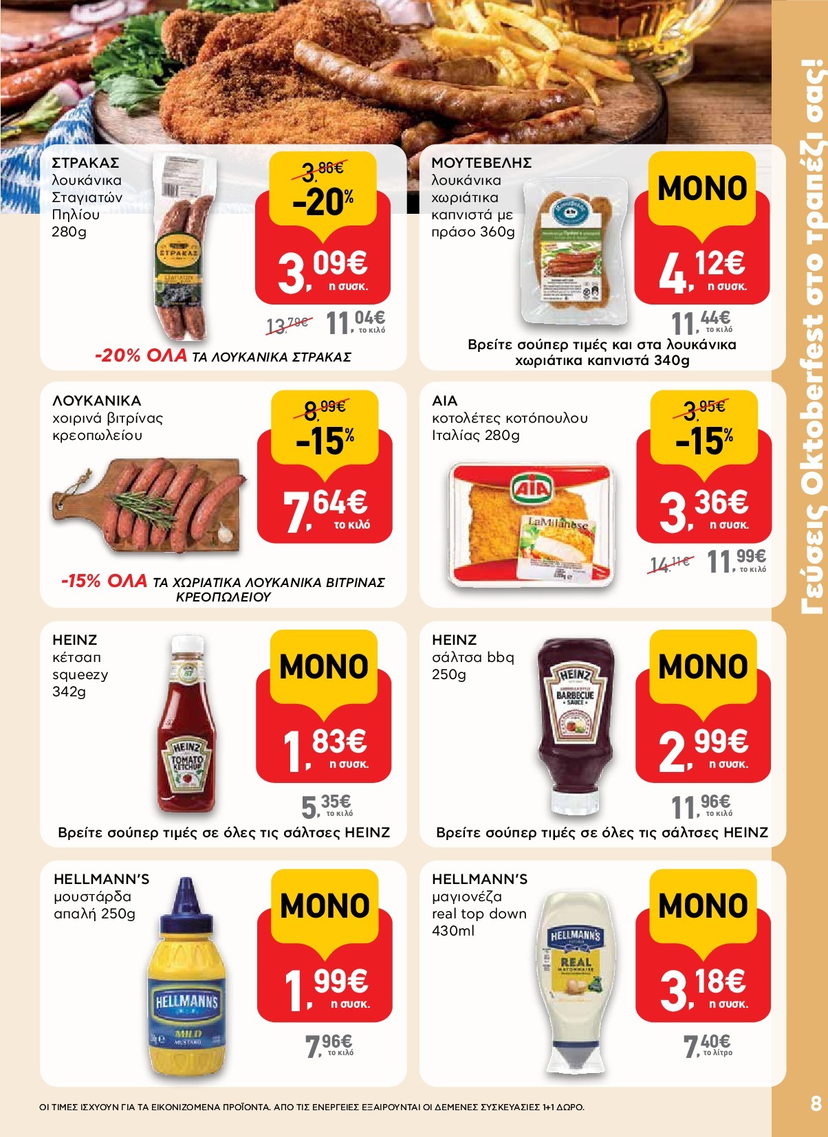 ab - AB φυλλάδιο έγκυρο από 18/09 - 01/10 - page: 8