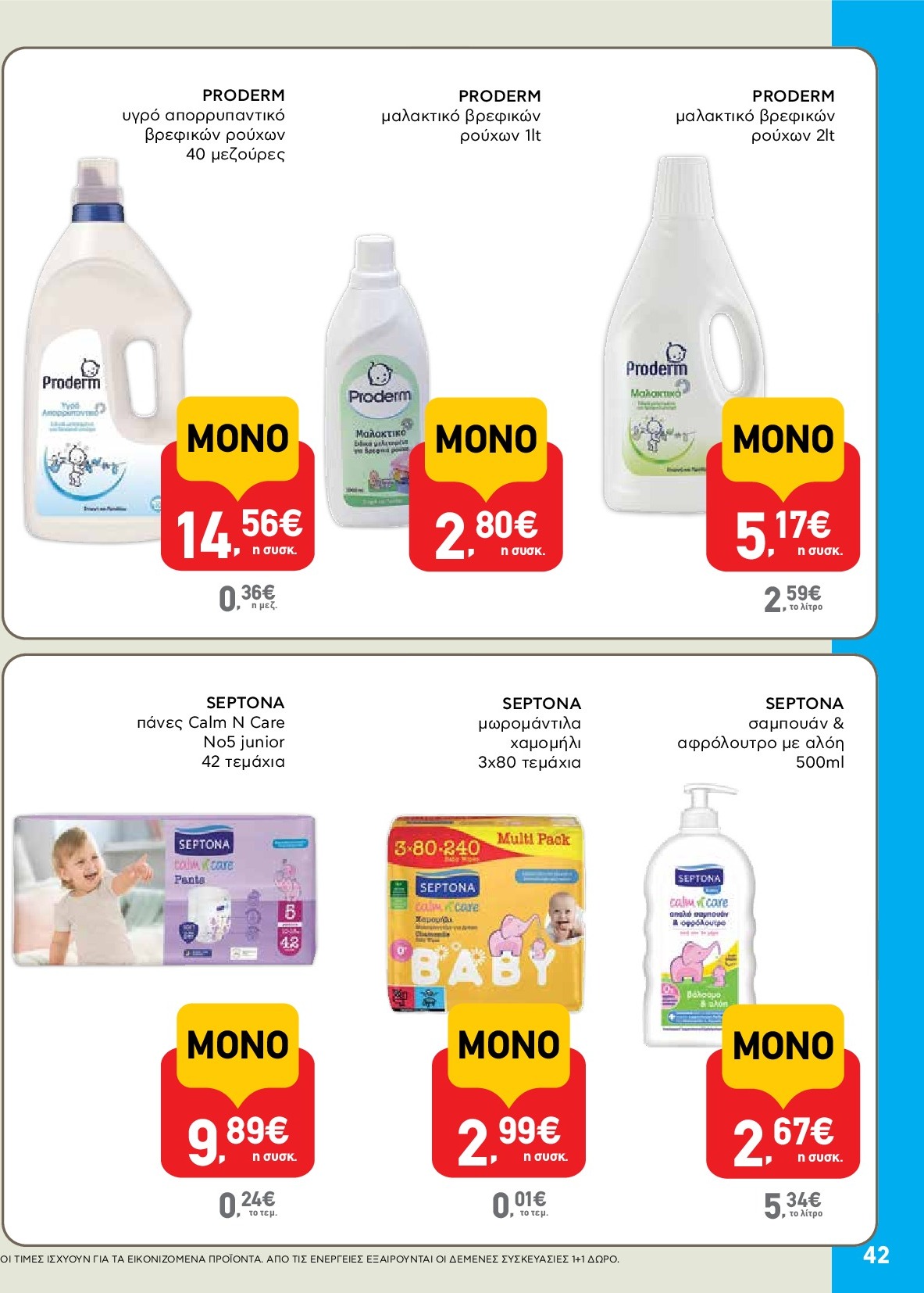 ab - AB φυλλάδιο έγκυρο από 18/09 - 01/10 - page: 42