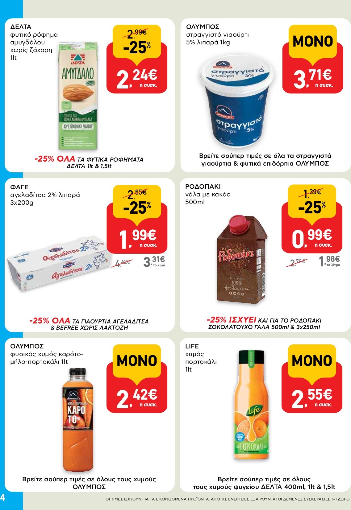 ab - AB - Shop & Go φυλλάδιο έγκυρο από 18/09 - 01/10 - page: 4