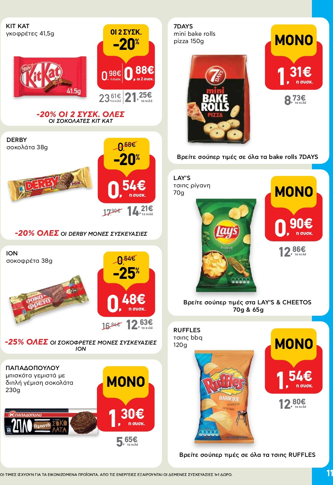 ab - AB - Shop & Go φυλλάδιο έγκυρο από 18/09 - 01/10 - page: 11