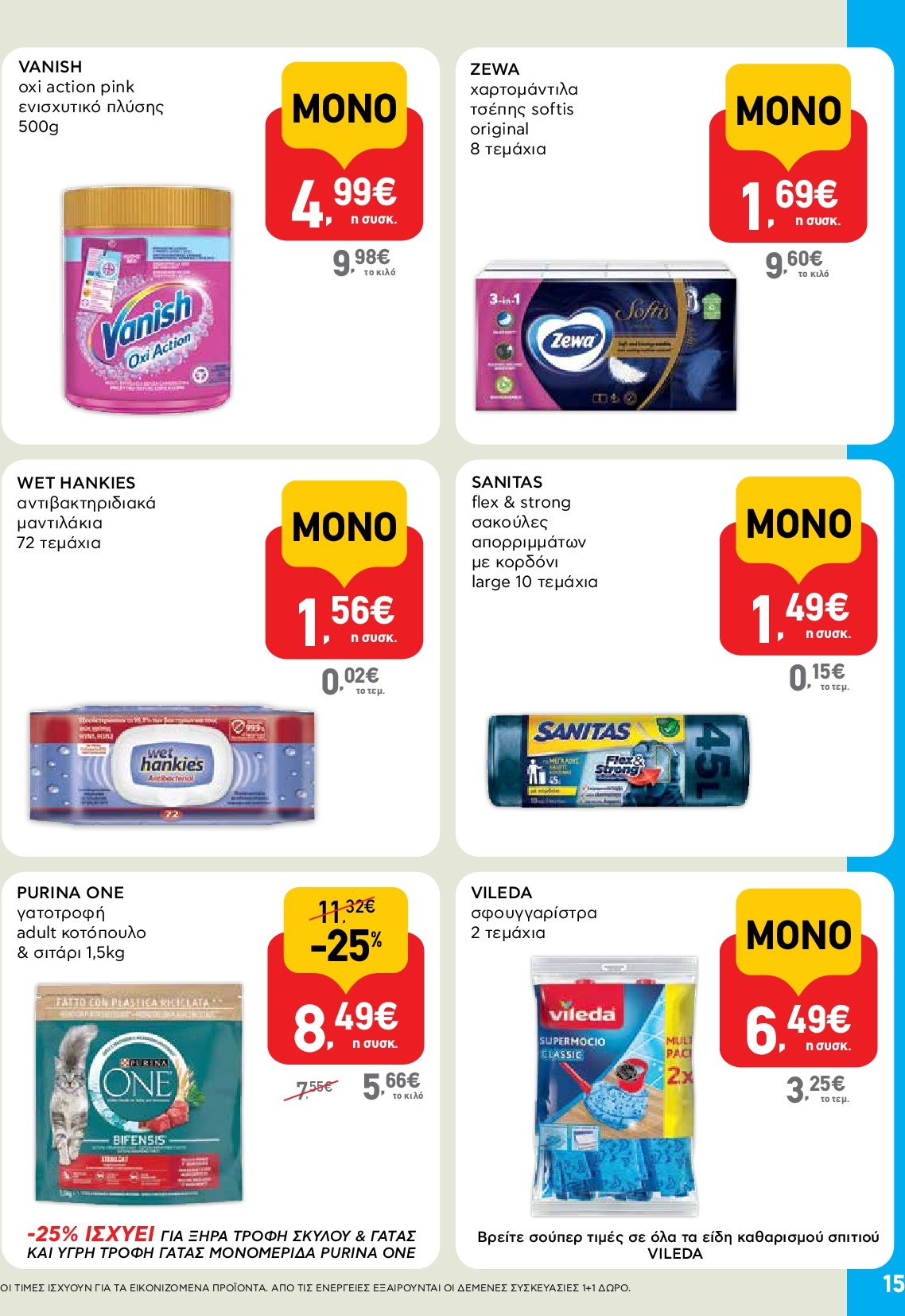 ab - AB - Shop & Go φυλλάδιο έγκυρο από 18/09 - 01/10 - page: 15