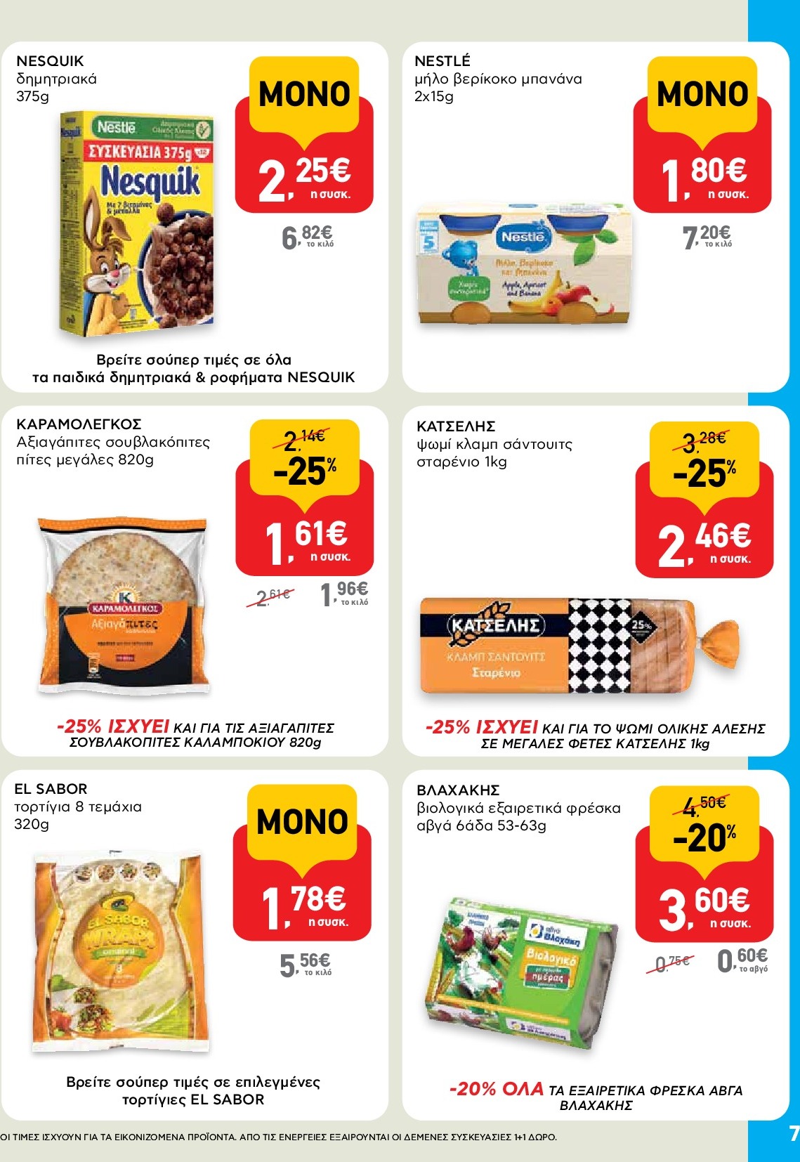 ab - AB - Shop & Go φυλλάδιο έγκυρο από 18/09 - 01/10 - page: 7