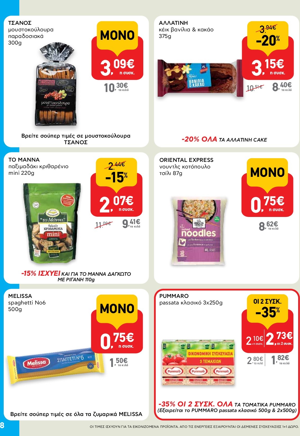 ab - AB - Shop & Go φυλλάδιο έγκυρο από 18/09 - 01/10 - page: 8