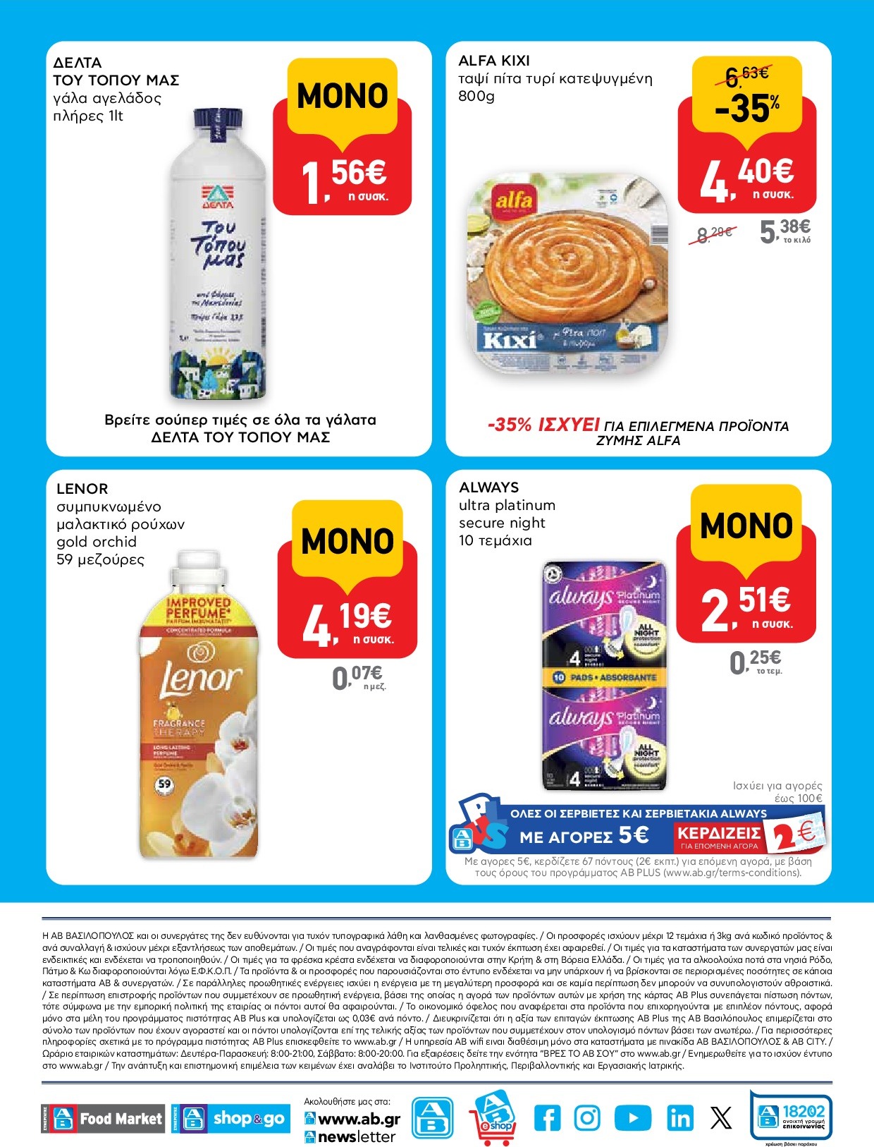 ab - AB - Shop & Go φυλλάδιο έγκυρο από 18/09 - 01/10 - page: 16