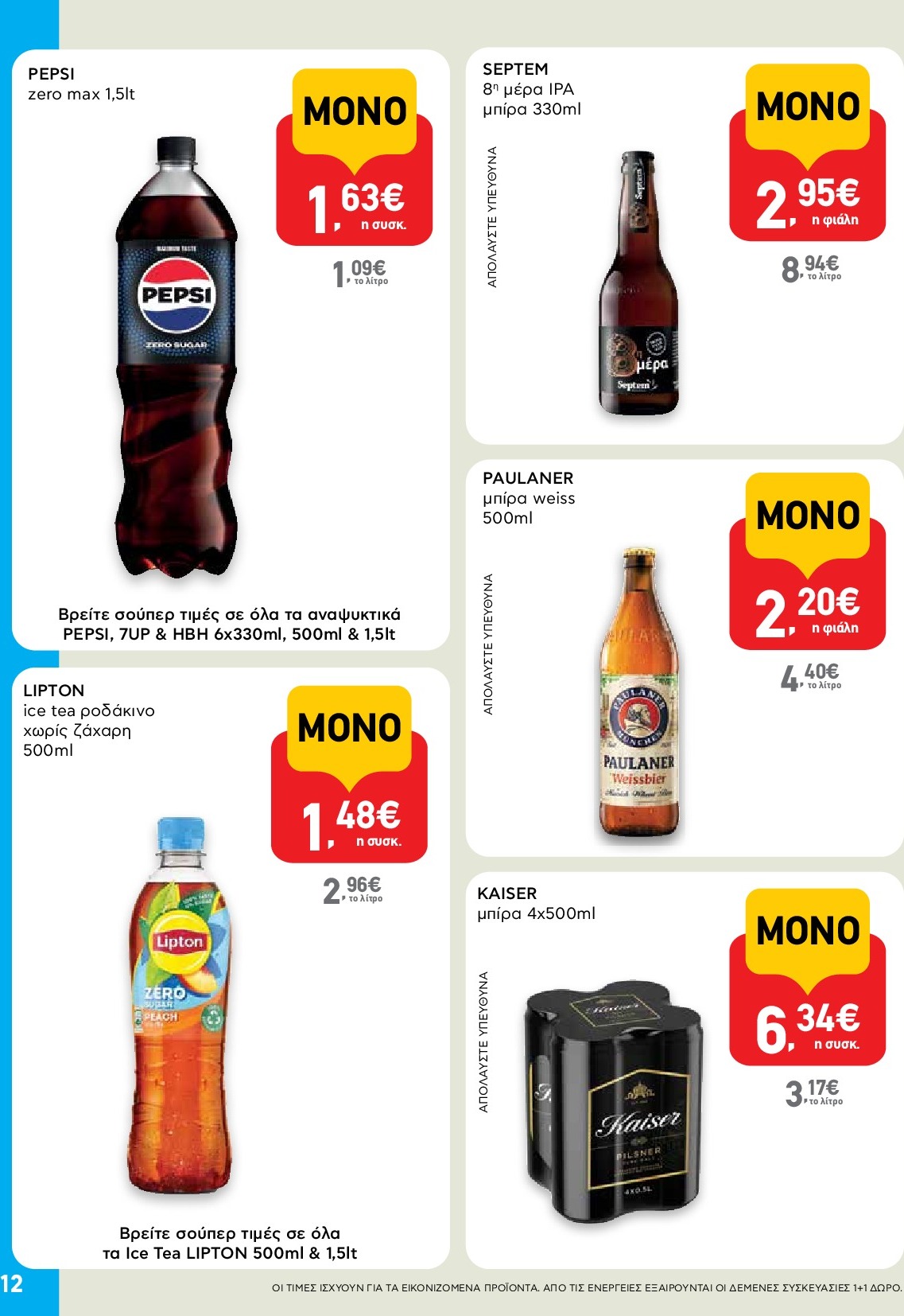 ab - AB - Shop & Go φυλλάδιο έγκυρο από 18/09 - 01/10 - page: 12