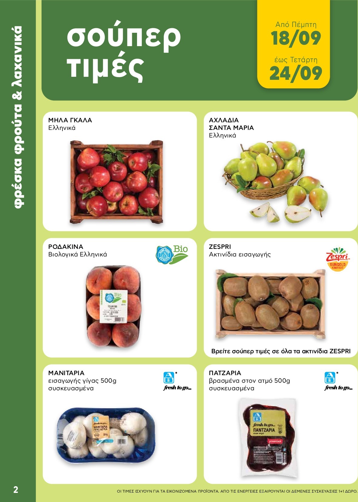 ab - AB - Shop & Go φυλλάδιο έγκυρο από 18/09 - 01/10 - page: 2