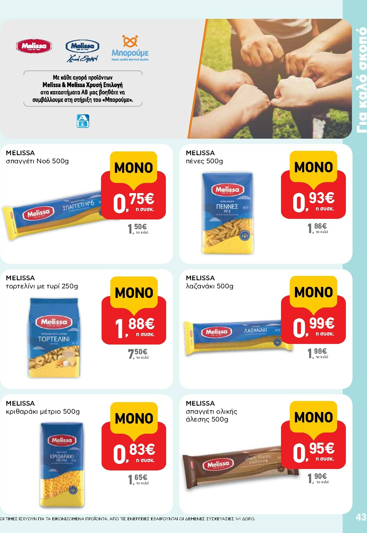 ab - AB φυλλάδιο έγκυρο από 02/10 - 15/10 - page: 43 ab - AB φυλλάδιο έγκυρο από 02/10 - 15/10 - page: 43