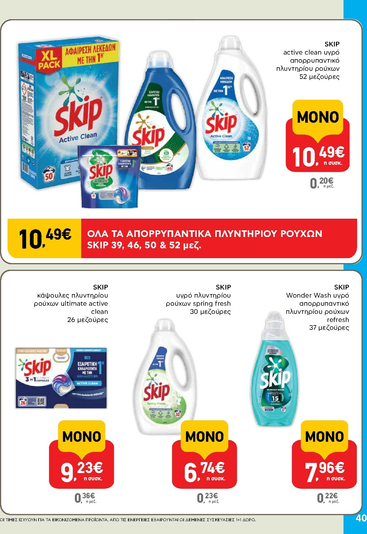 ab - AB φυλλάδιο έγκυρο από 02/10 - 15/10 - page: 40 ab - AB φυλλάδιο έγκυρο από 02/10 - 15/10 - page: 40