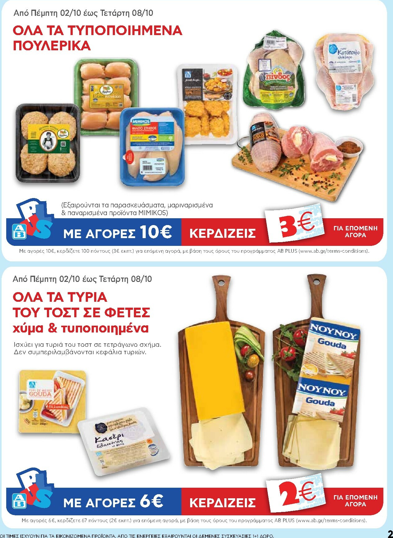 ab - AB φυλλάδιο έγκυρο από 02/10 - 15/10 - page: 2 ab - AB φυλλάδιο έγκυρο από 02/10 - 15/10 - page: 2