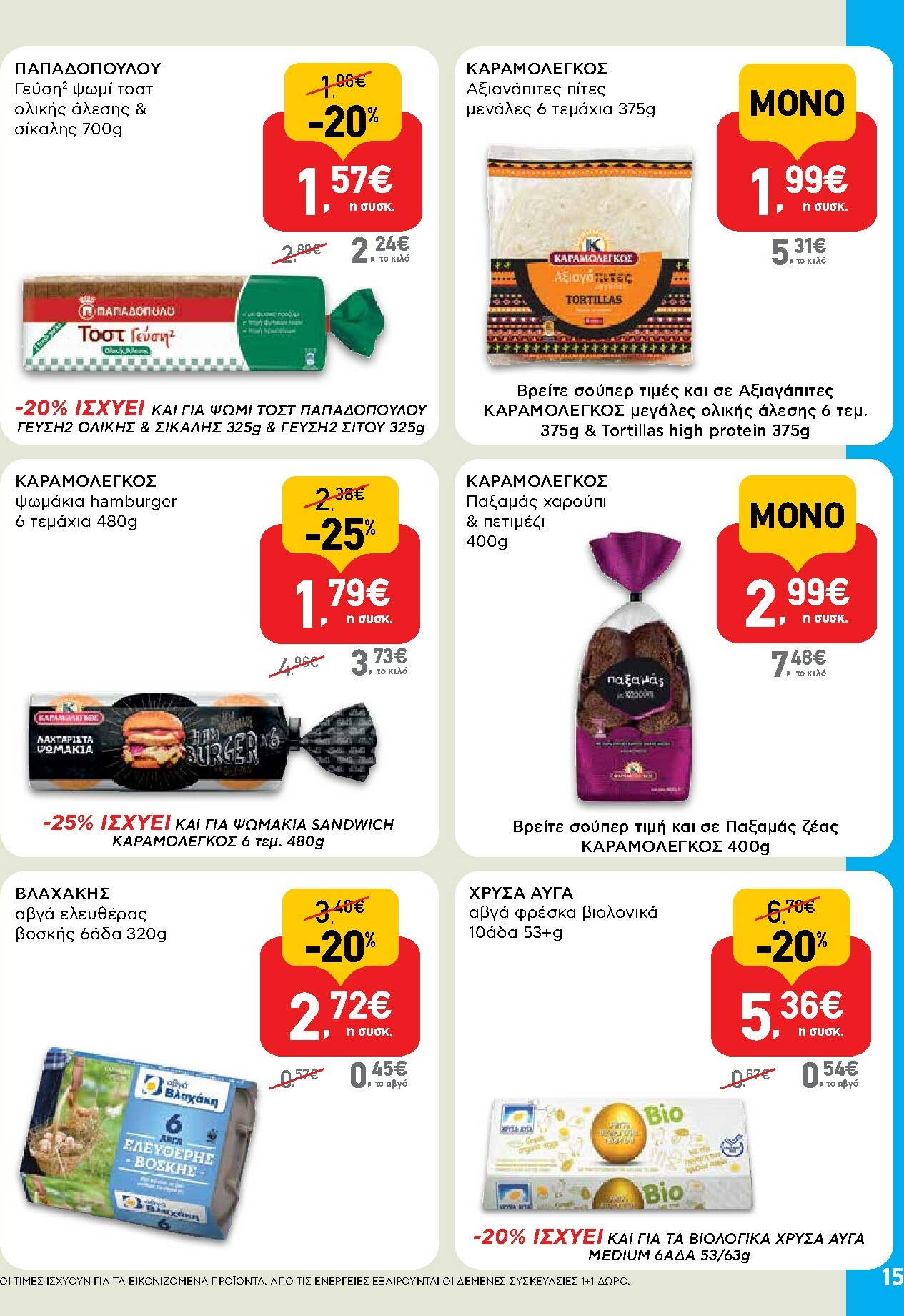 ab - AB φυλλάδιο έγκυρο από 02/10 - 15/10 - page: 15 ab - AB φυλλάδιο έγκυρο από 02/10 - 15/10 - page: 15