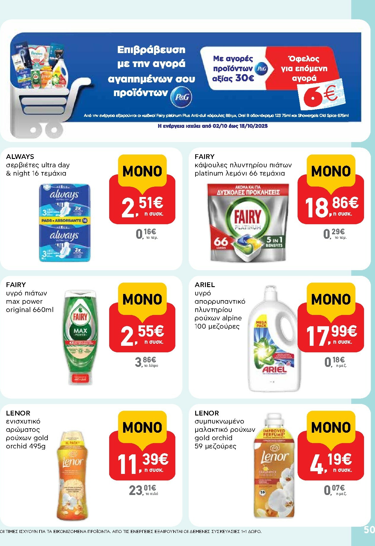 ab - AB φυλλάδιο έγκυρο από 02/10 - 15/10 - page: 50 ab - AB φυλλάδιο έγκυρο από 02/10 - 15/10 - page: 50