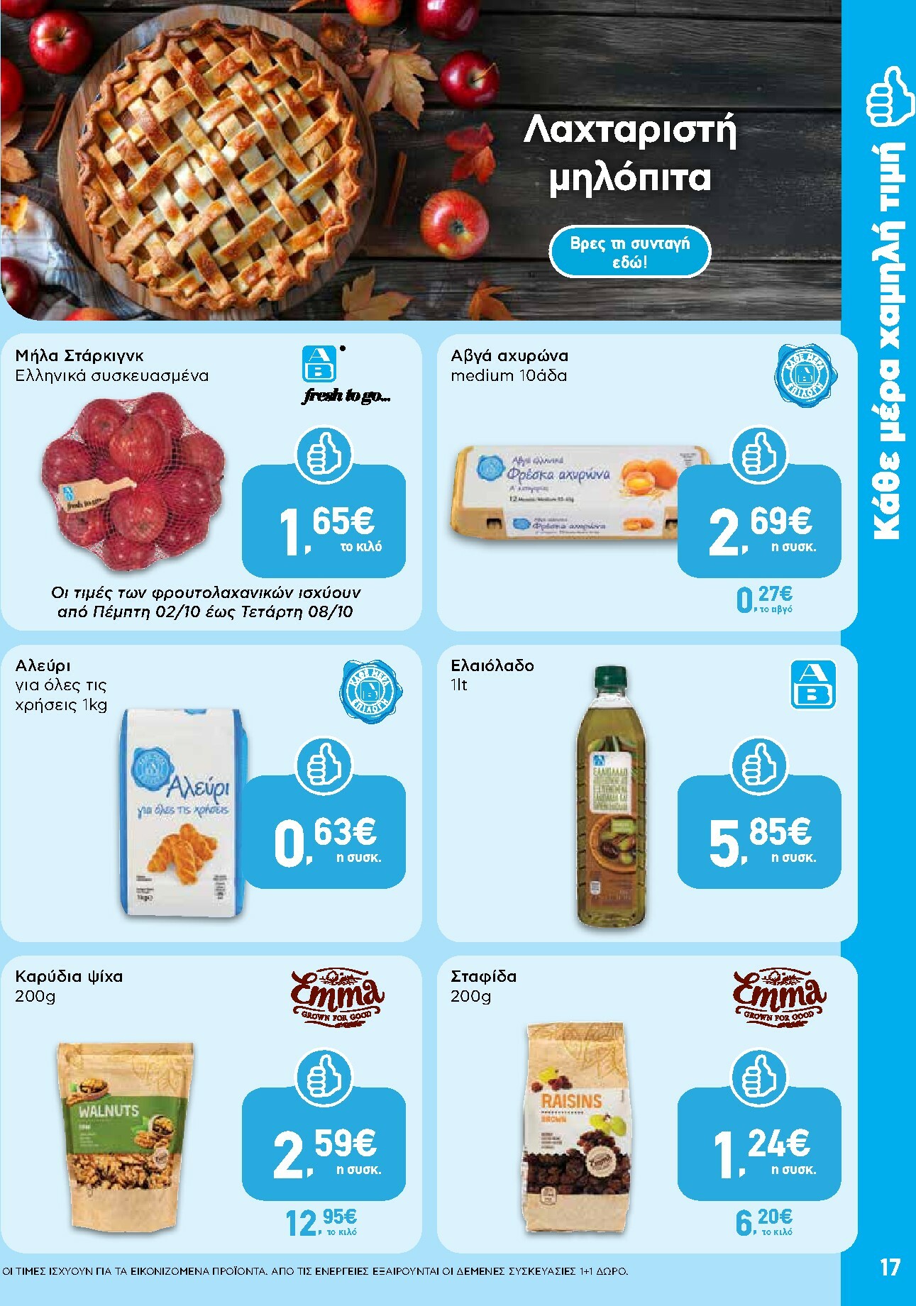 ab - AB φυλλάδιο έγκυρο από 02/10 - 15/10 - page: 17 ab - AB φυλλάδιο έγκυρο από 02/10 - 15/10 - page: 17