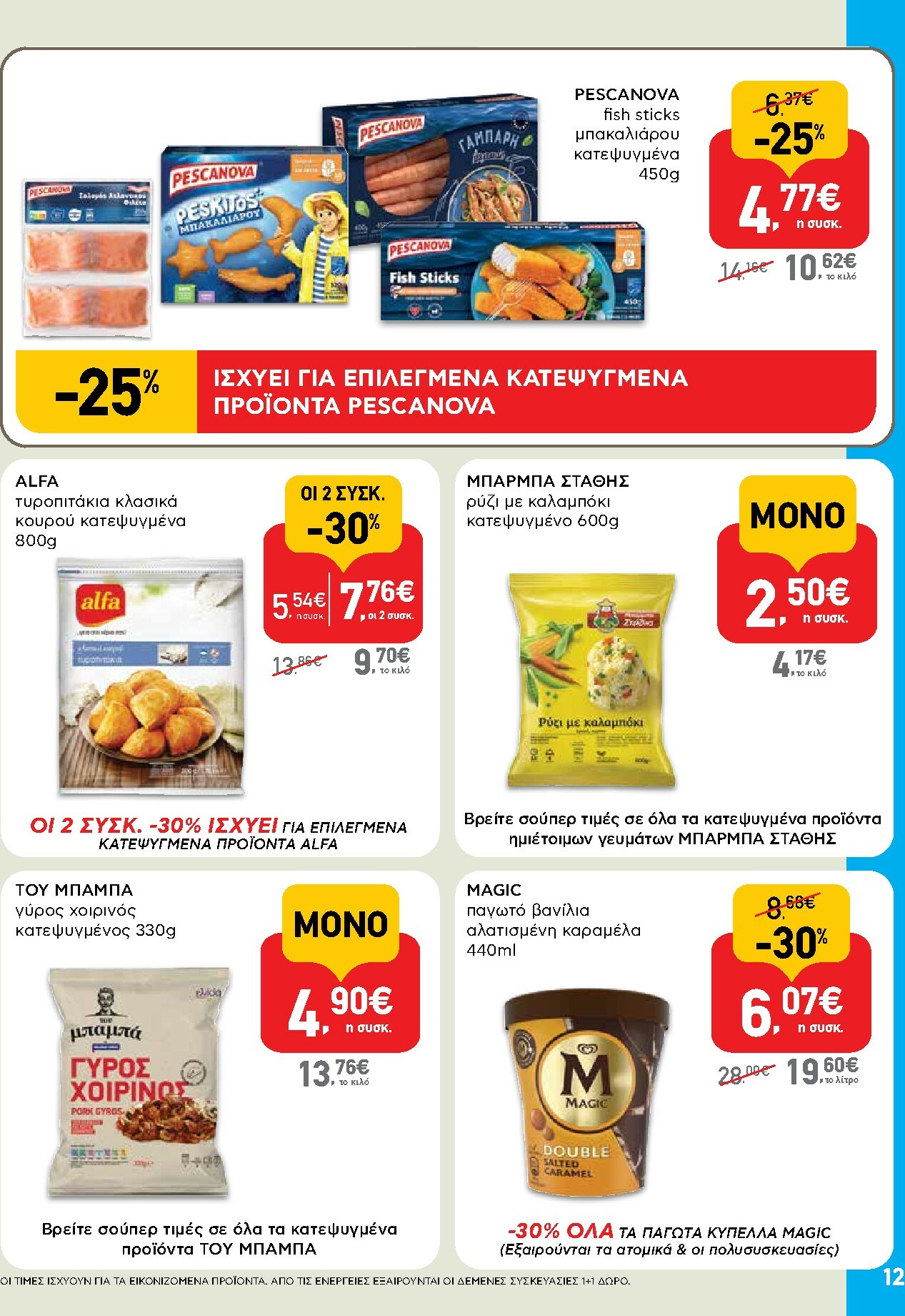 ab - AB φυλλάδιο έγκυρο από 02/10 - 15/10 - page: 12 ab - AB φυλλάδιο έγκυρο από 02/10 - 15/10 - page: 12