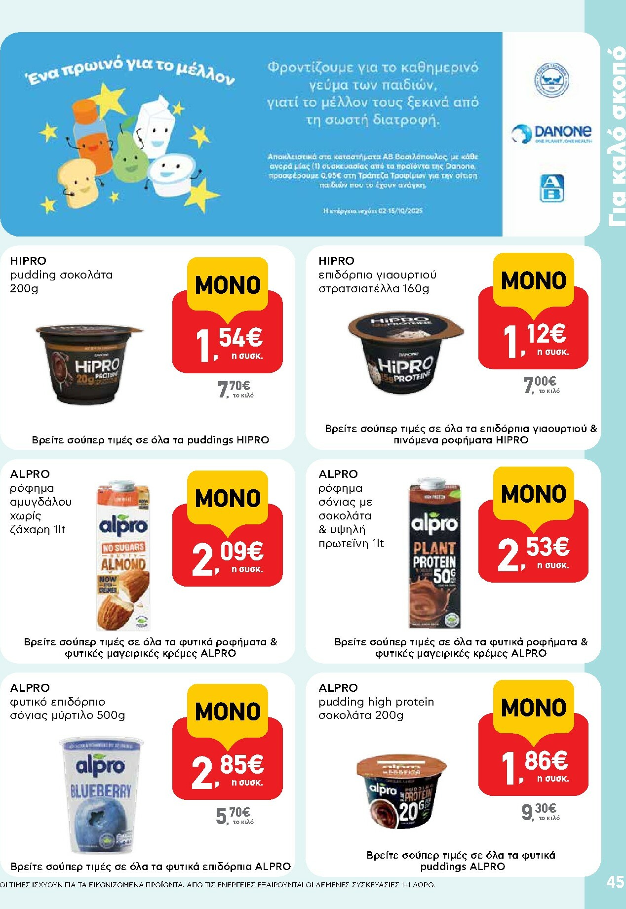 ab - AB φυλλάδιο έγκυρο από 02/10 - 15/10 - page: 45 ab - AB φυλλάδιο έγκυρο από 02/10 - 15/10 - page: 45
