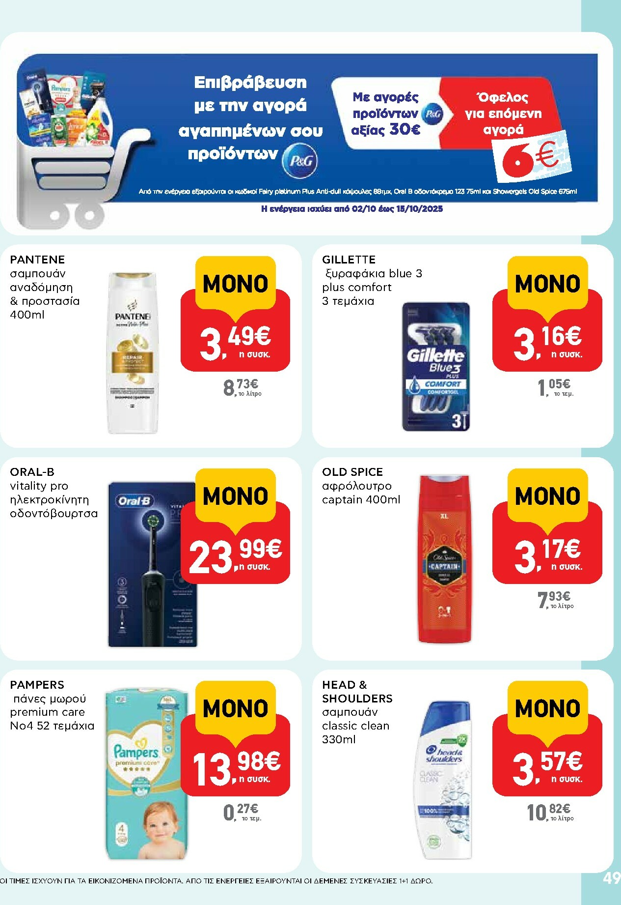 ab - AB φυλλάδιο έγκυρο από 02/10 - 15/10 - page: 49 ab - AB φυλλάδιο έγκυρο από 02/10 - 15/10 - page: 49