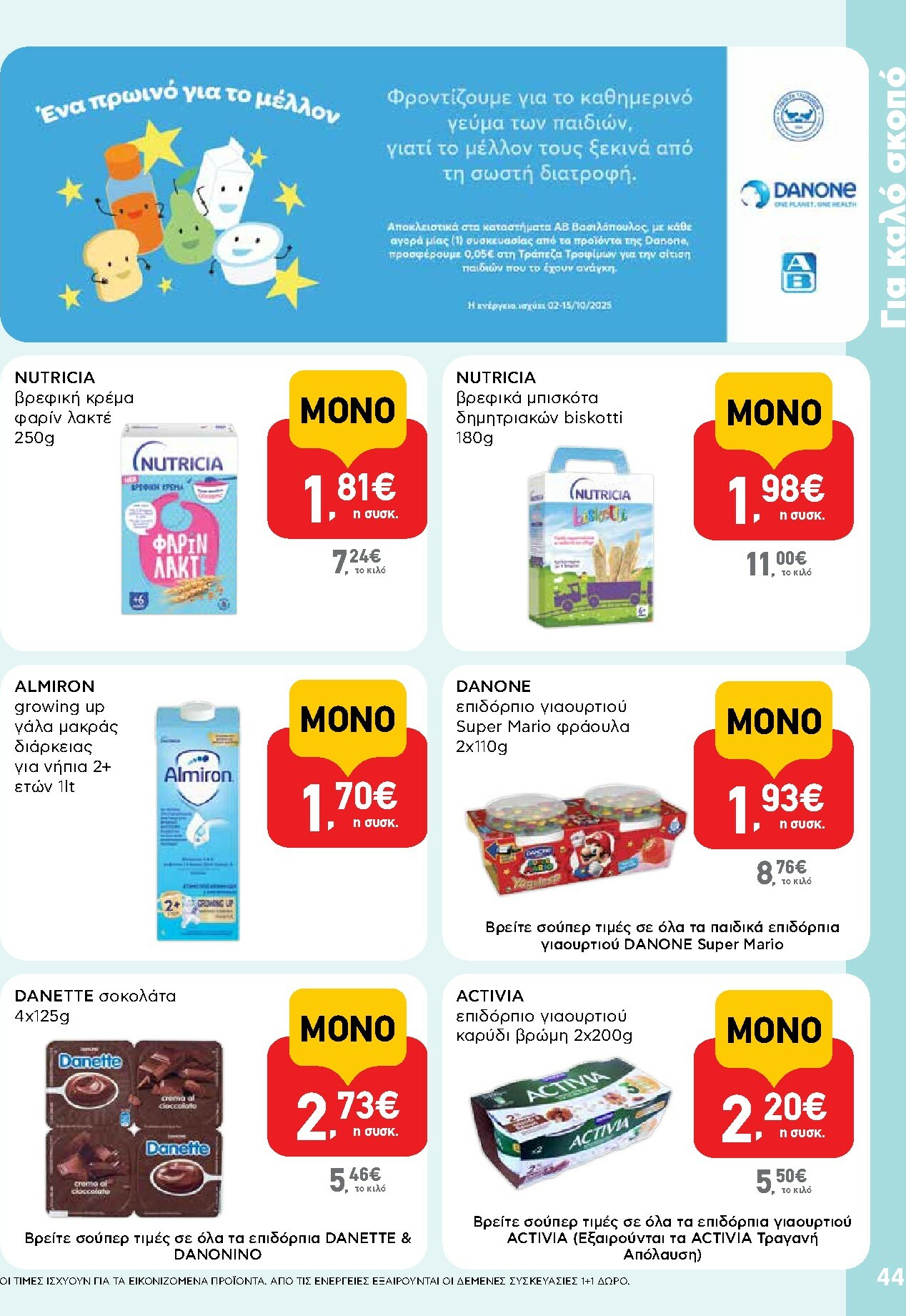 ab - AB φυλλάδιο έγκυρο από 02/10 - 15/10 - page: 44 ab - AB φυλλάδιο έγκυρο από 02/10 - 15/10 - page: 44
