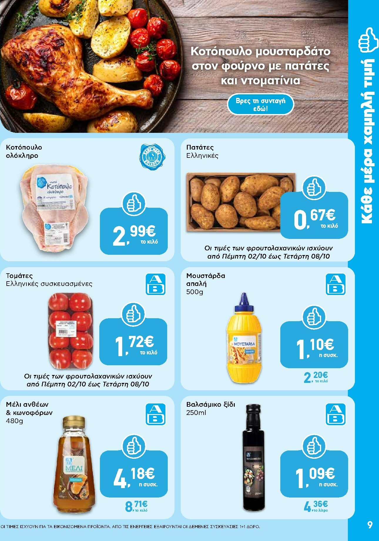 ab - AB φυλλάδιο έγκυρο από 02/10 - 15/10 - page: 9 ab - AB φυλλάδιο έγκυρο από 02/10 - 15/10 - page: 9