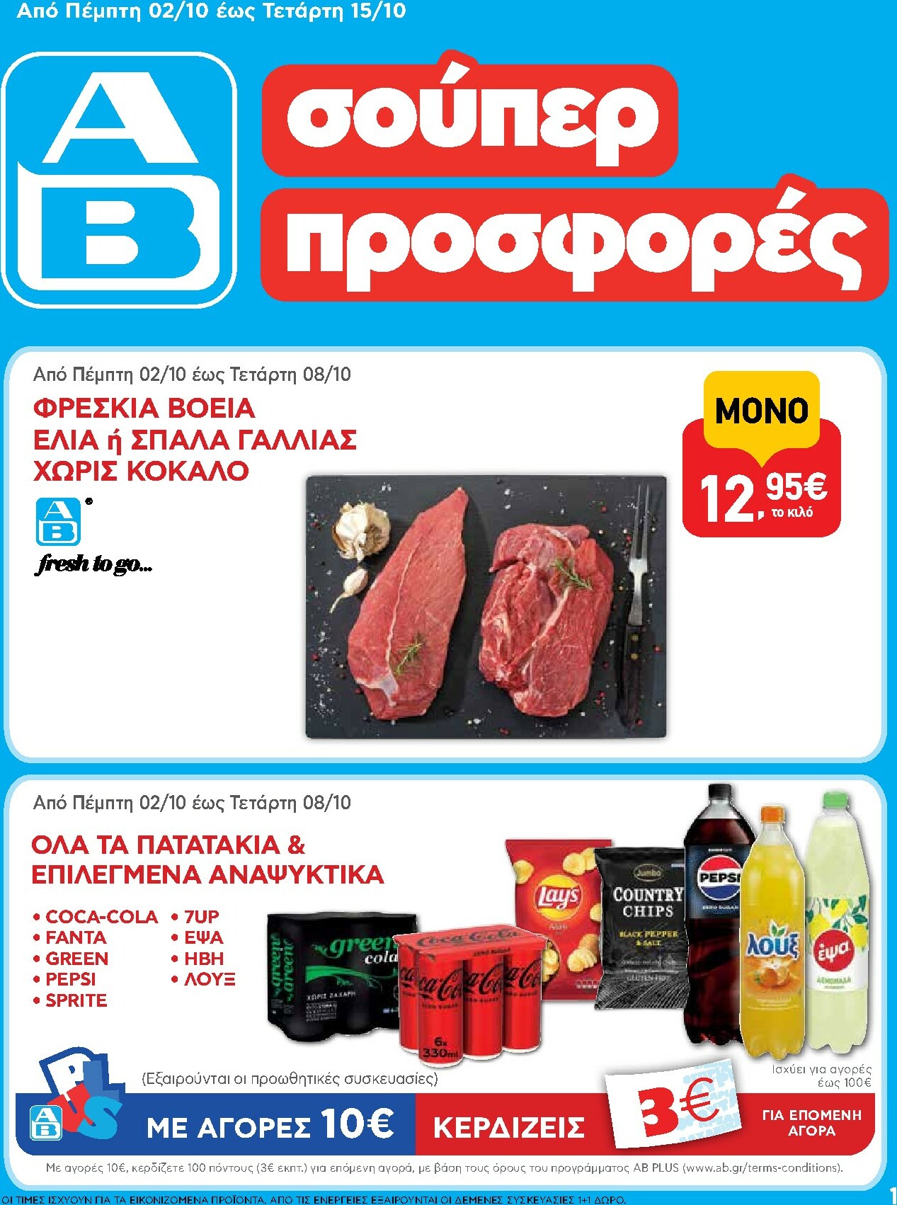 ab - AB φυλλάδιο έγκυρο από 02/10 - 15/10