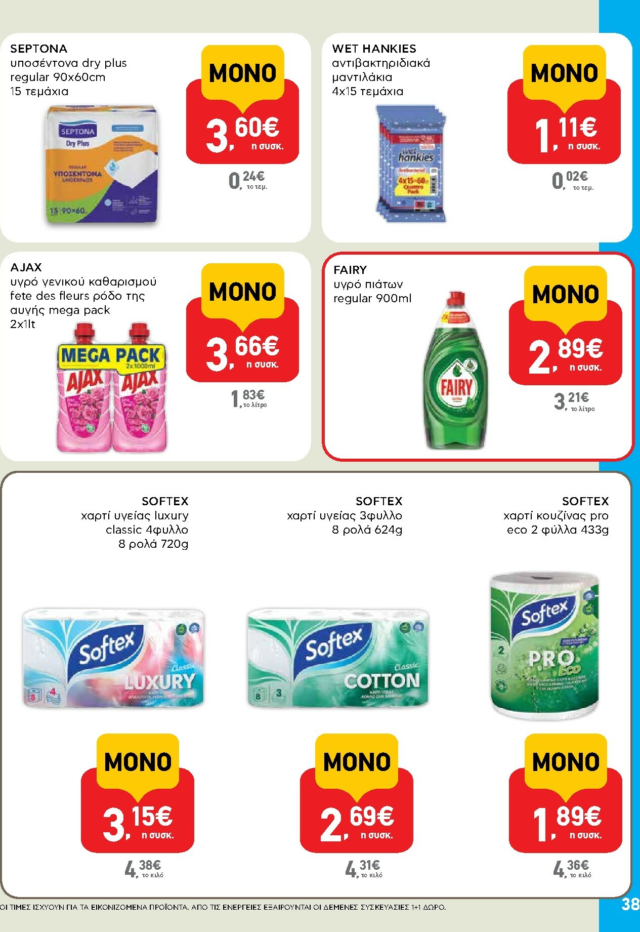 ab - AB φυλλάδιο έγκυρο από 02/10 - 15/10 - page: 38 ab - AB φυλλάδιο έγκυρο από 02/10 - 15/10 - page: 38
