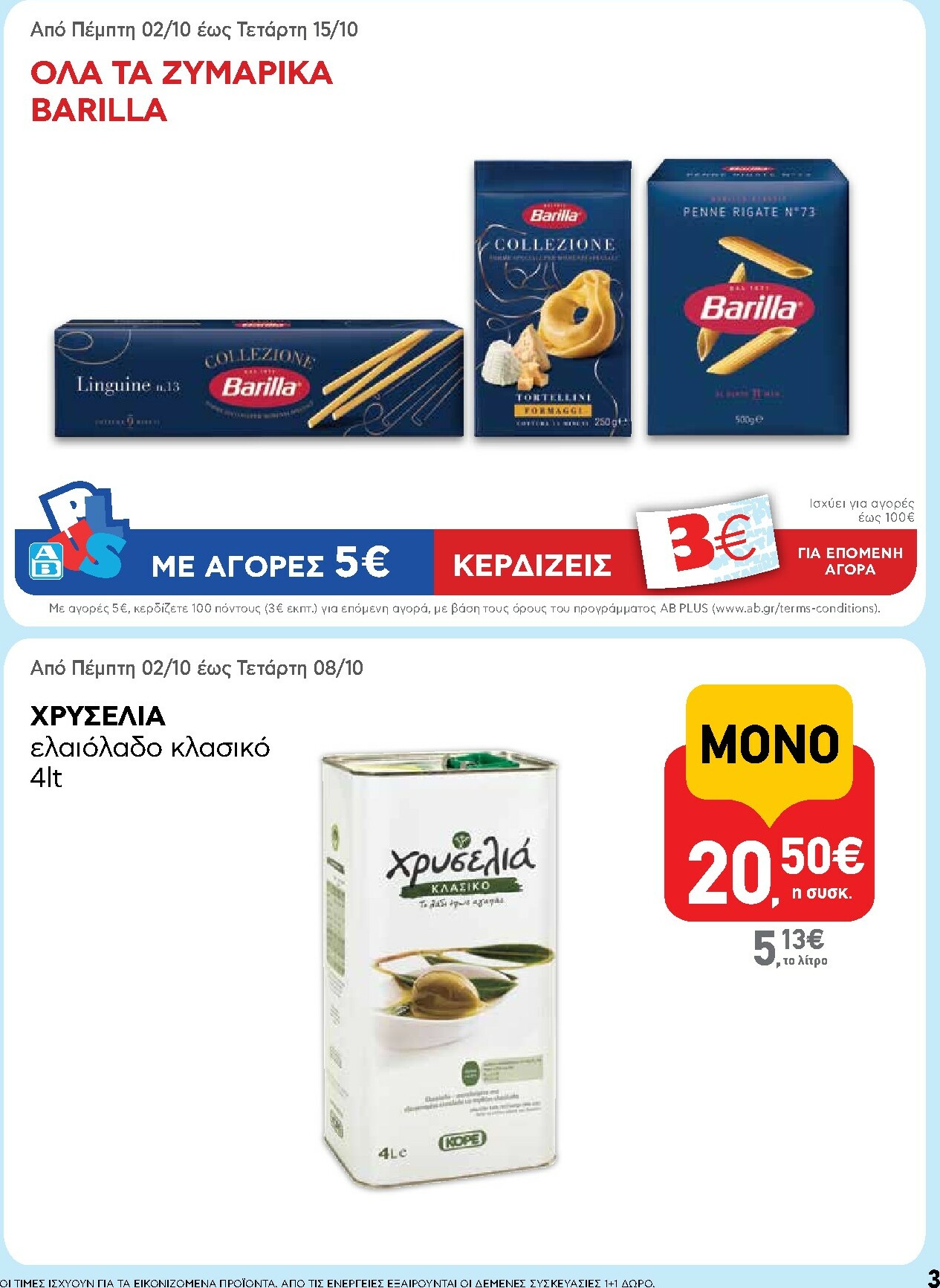 ab - AB φυλλάδιο έγκυρο από 02/10 - 15/10 - page: 3 ab - AB φυλλάδιο έγκυρο από 02/10 - 15/10 - page: 3