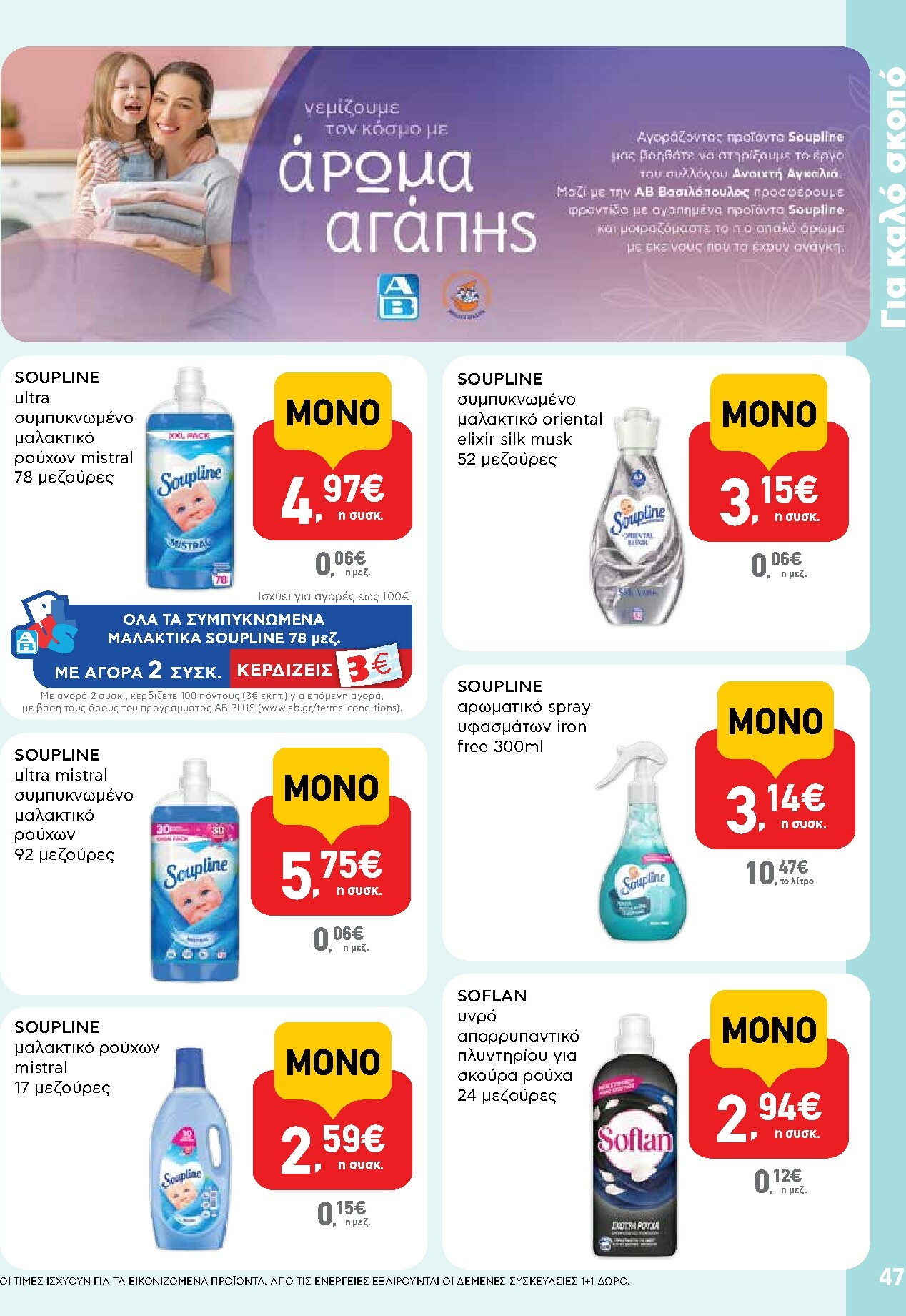 ab - AB φυλλάδιο έγκυρο από 02/10 - 15/10 - page: 47 ab - AB φυλλάδιο έγκυρο από 02/10 - 15/10 - page: 47