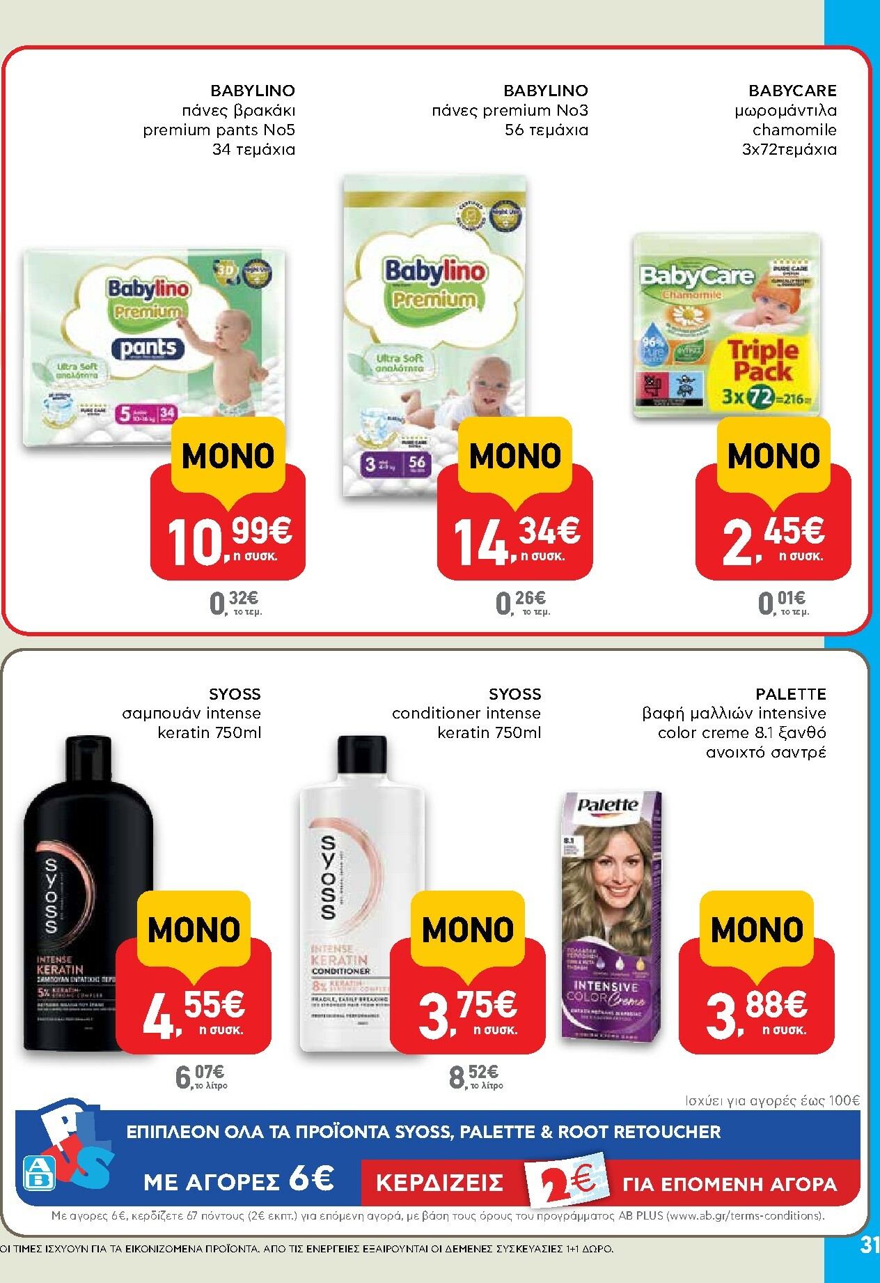 ab - AB φυλλάδιο έγκυρο από 02/10 - 15/10 - page: 31 ab - AB φυλλάδιο έγκυρο από 02/10 - 15/10 - page: 31
