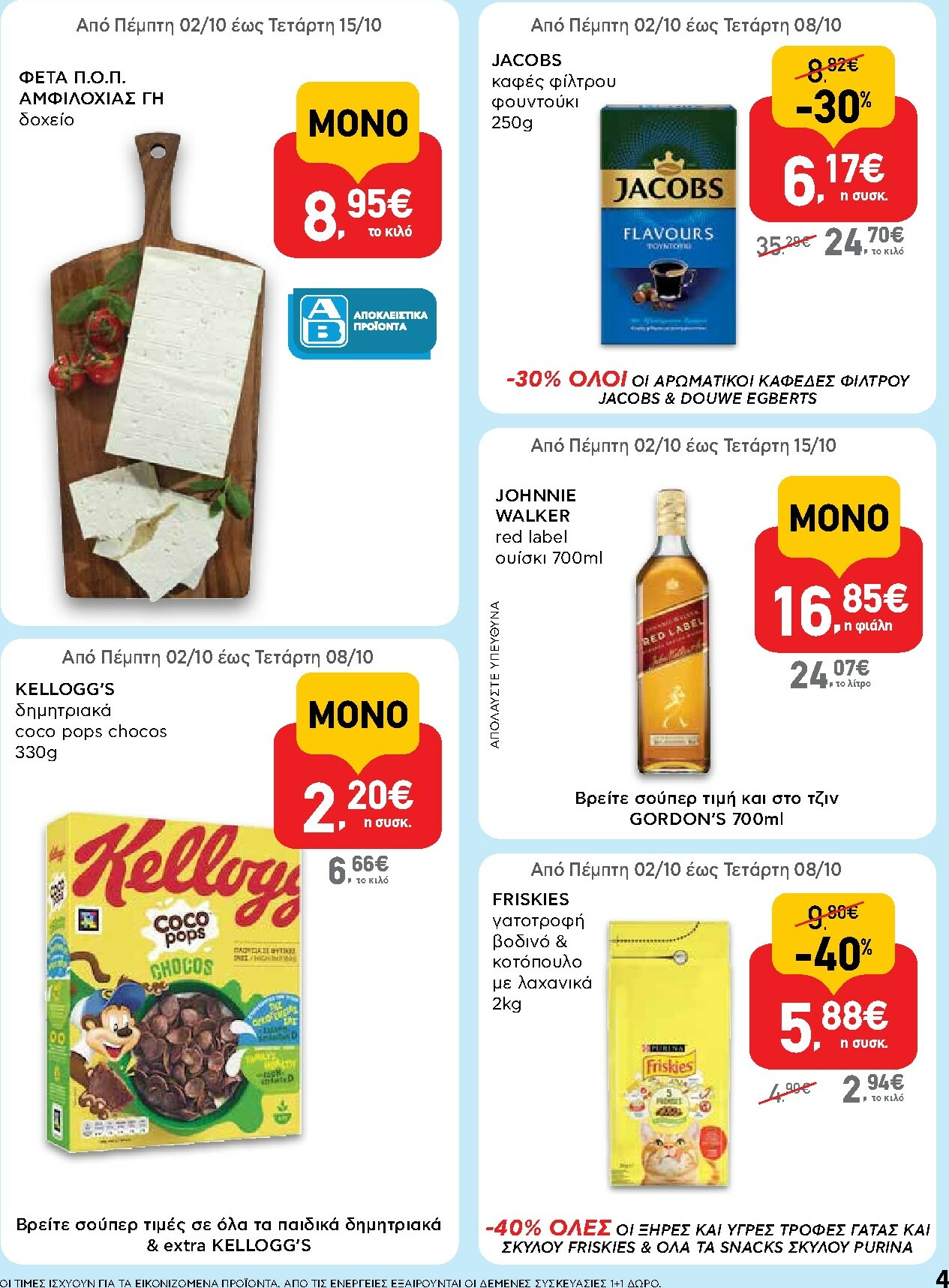 ab - AB φυλλάδιο έγκυρο από 02/10 - 15/10 - page: 4 ab - AB φυλλάδιο έγκυρο από 02/10 - 15/10 - page: 4