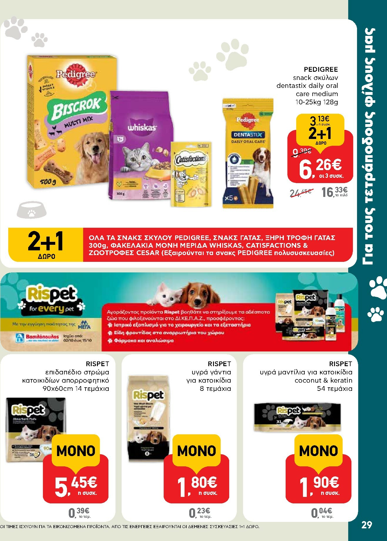 ab - AB φυλλάδιο έγκυρο από 02/10 - 15/10 - page: 29 ab - AB φυλλάδιο έγκυρο από 02/10 - 15/10 - page: 29