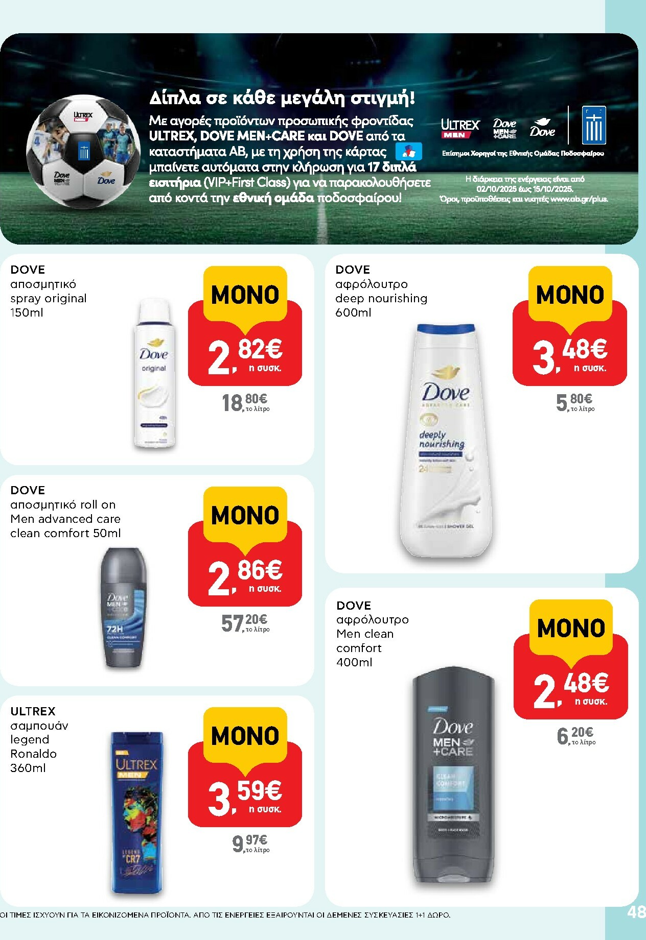 ab - AB φυλλάδιο έγκυρο από 02/10 - 15/10 - page: 48 ab - AB φυλλάδιο έγκυρο από 02/10 - 15/10 - page: 48