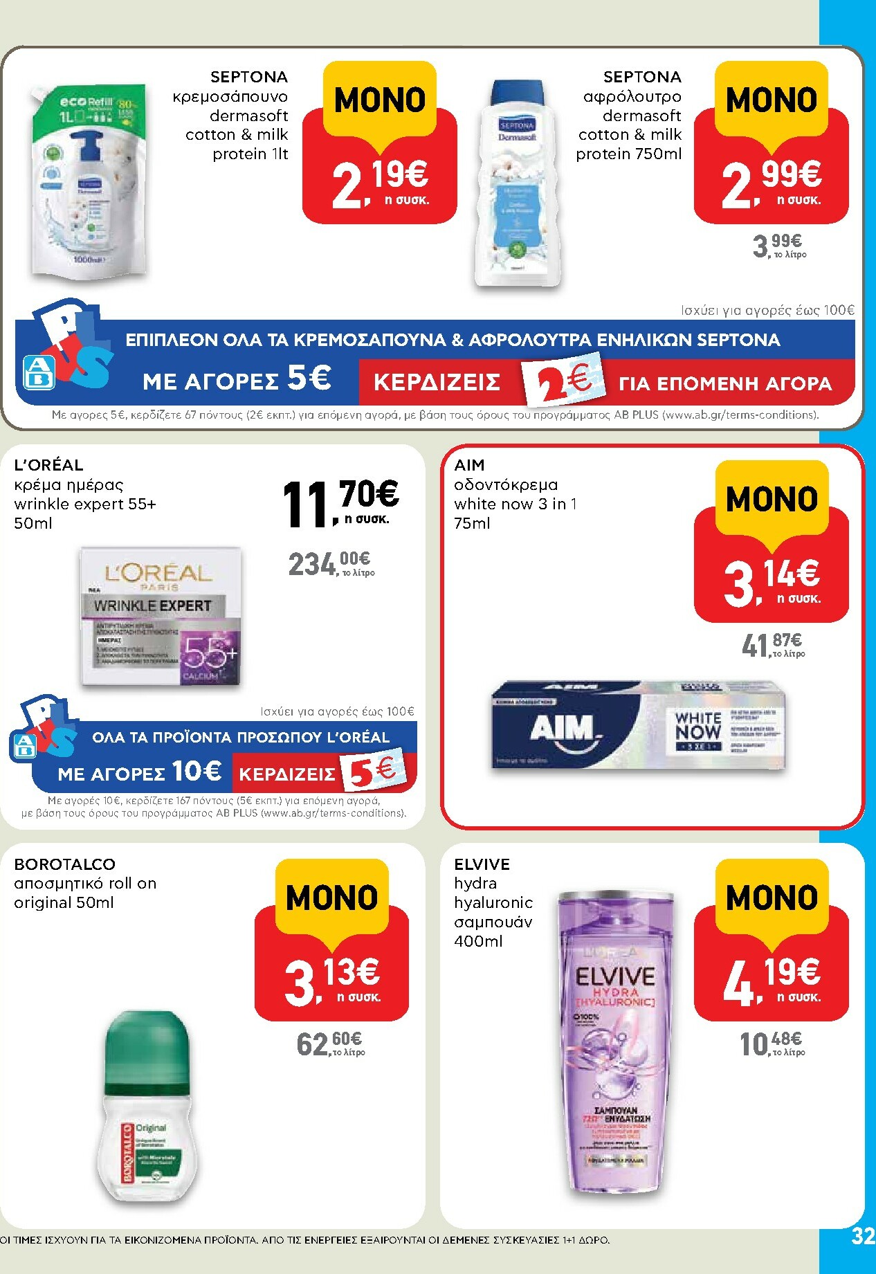 ab - AB φυλλάδιο έγκυρο από 02/10 - 15/10 - page: 32 ab - AB φυλλάδιο έγκυρο από 02/10 - 15/10 - page: 32
