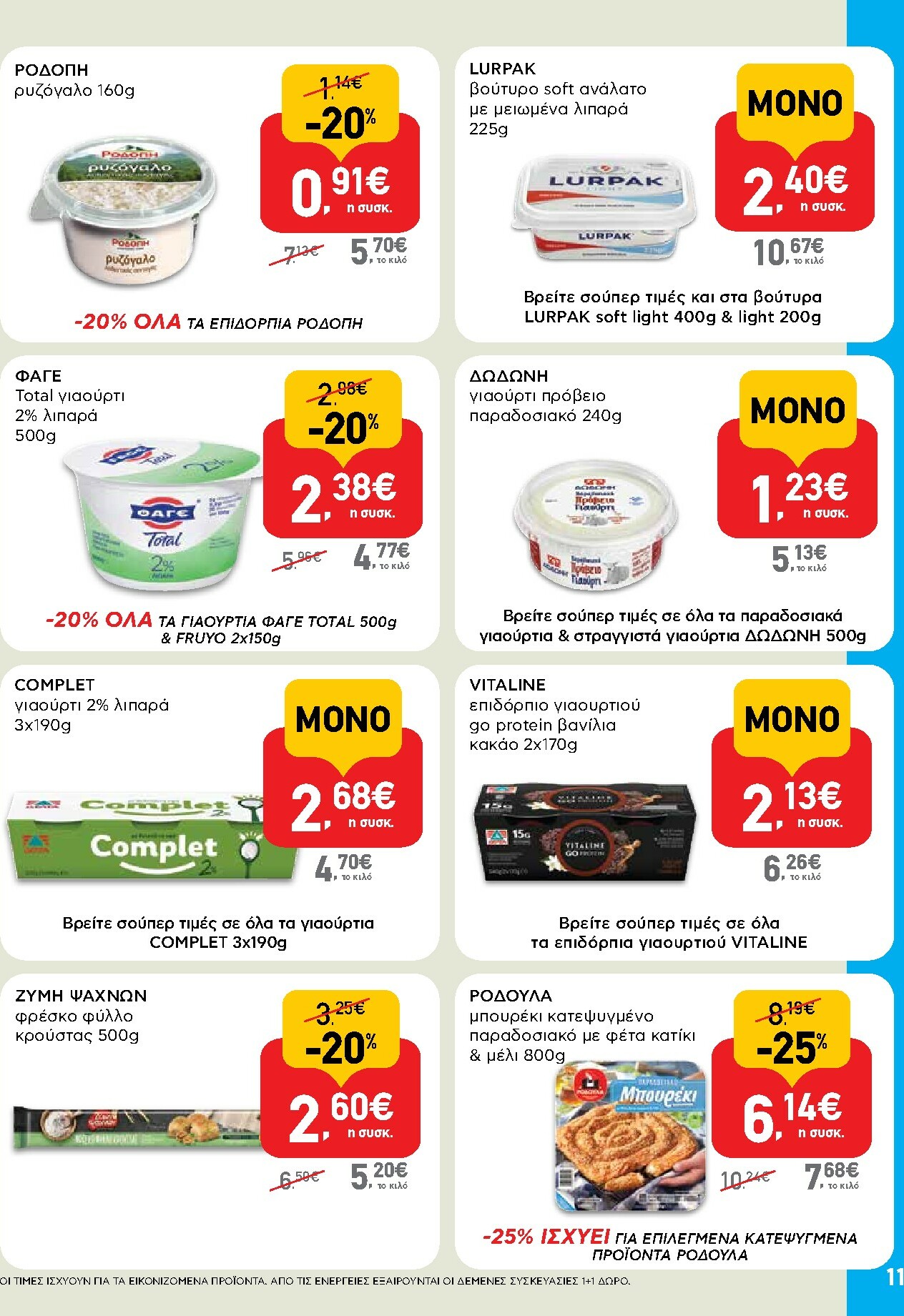ab - AB φυλλάδιο έγκυρο από 02/10 - 15/10 - page: 11 ab - AB φυλλάδιο έγκυρο από 02/10 - 15/10 - page: 11