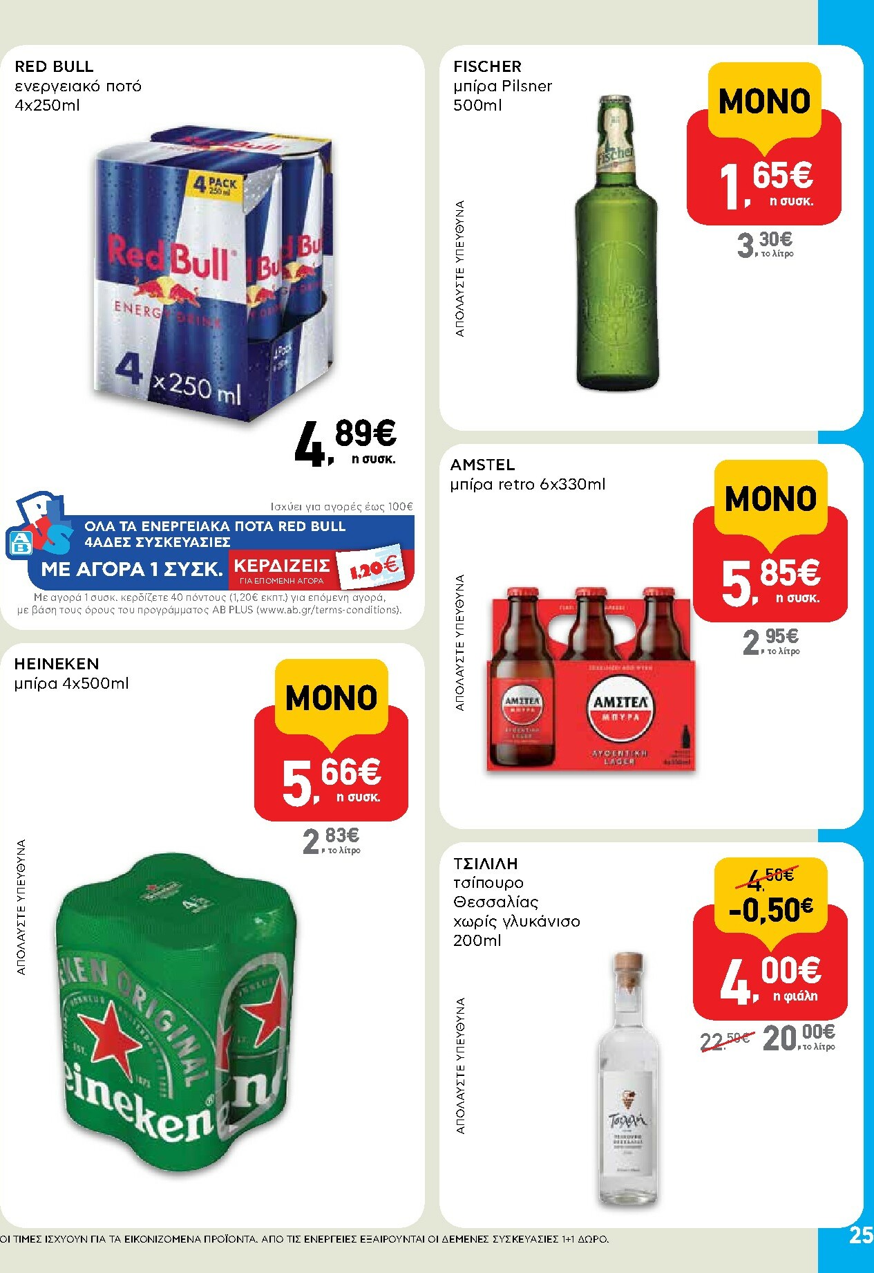 ab - AB φυλλάδιο έγκυρο από 02/10 - 15/10 - page: 25 ab - AB φυλλάδιο έγκυρο από 02/10 - 15/10 - page: 25