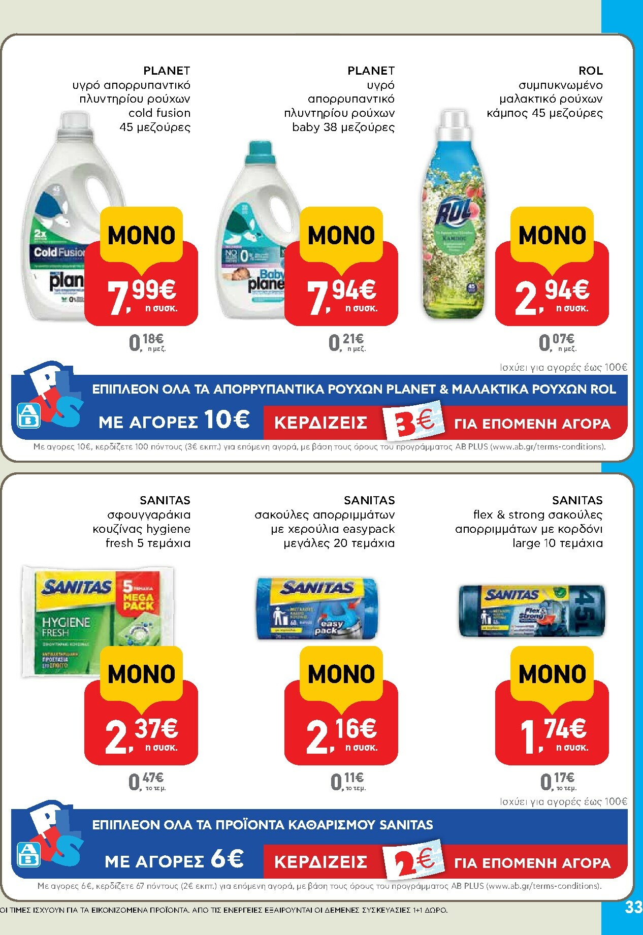 ab - AB φυλλάδιο έγκυρο από 02/10 - 15/10 - page: 33 ab - AB φυλλάδιο έγκυρο από 02/10 - 15/10 - page: 33