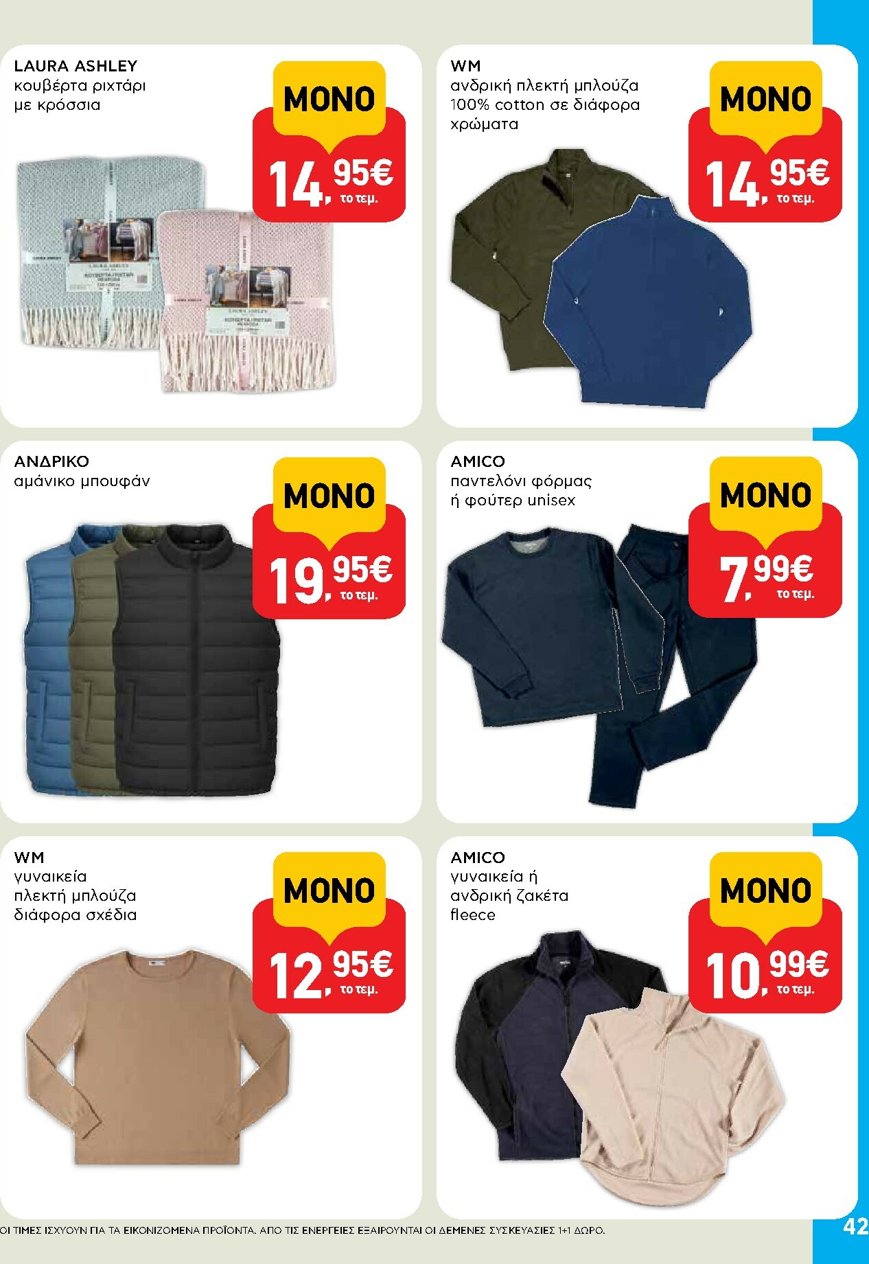ab - AB φυλλάδιο έγκυρο από 02/10 - 15/10 - page: 42 ab - AB φυλλάδιο έγκυρο από 02/10 - 15/10 - page: 42